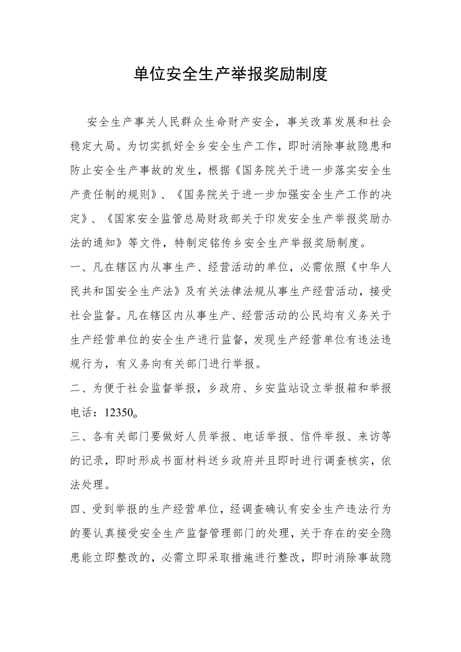 单位安全生产举报奖励制度.docx_第1页