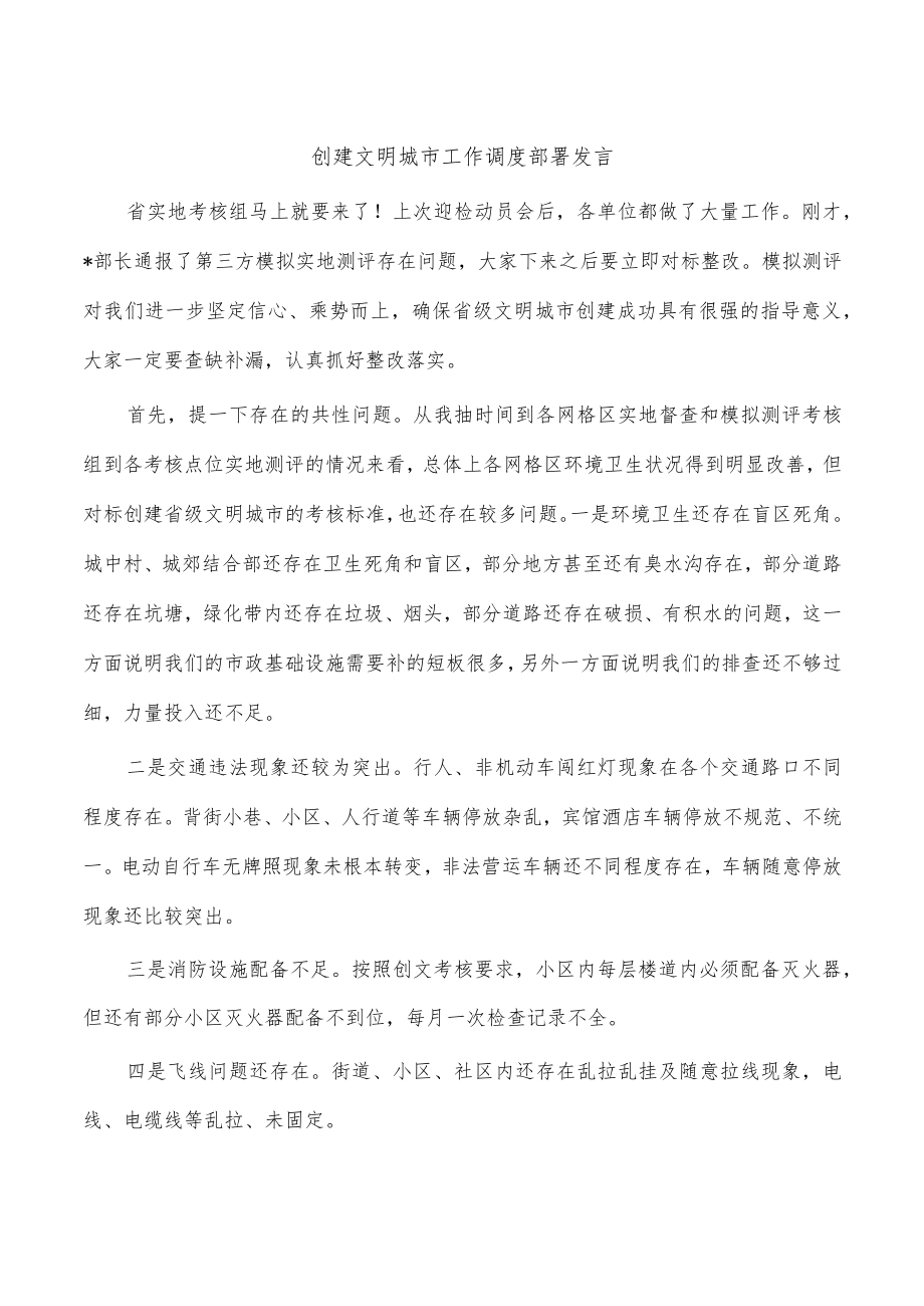 创建文明城市工作调度部署发言.docx_第1页