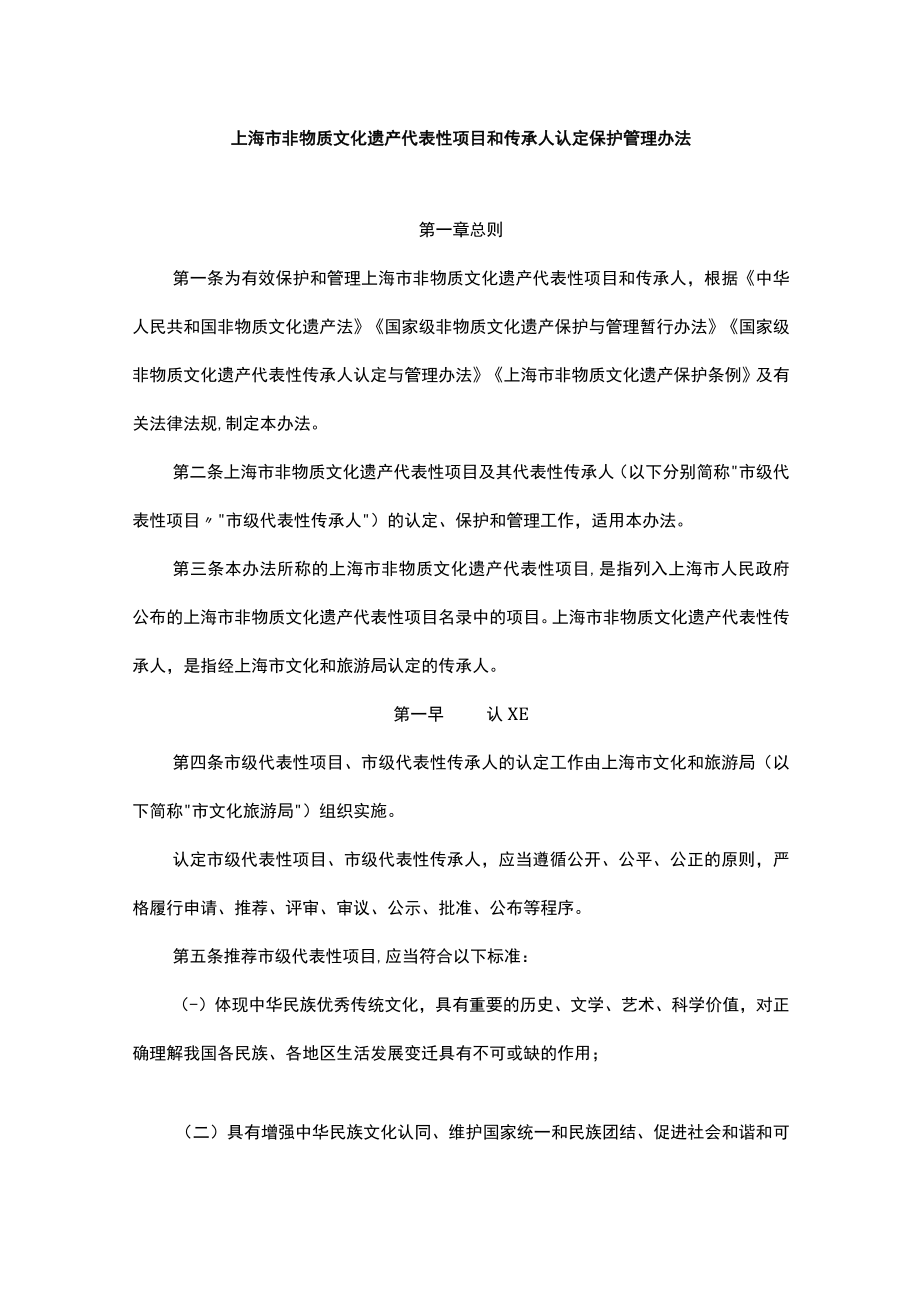 上海市非物质文化遗产代表性项目和传承人认定保护管理办法.docx_第1页