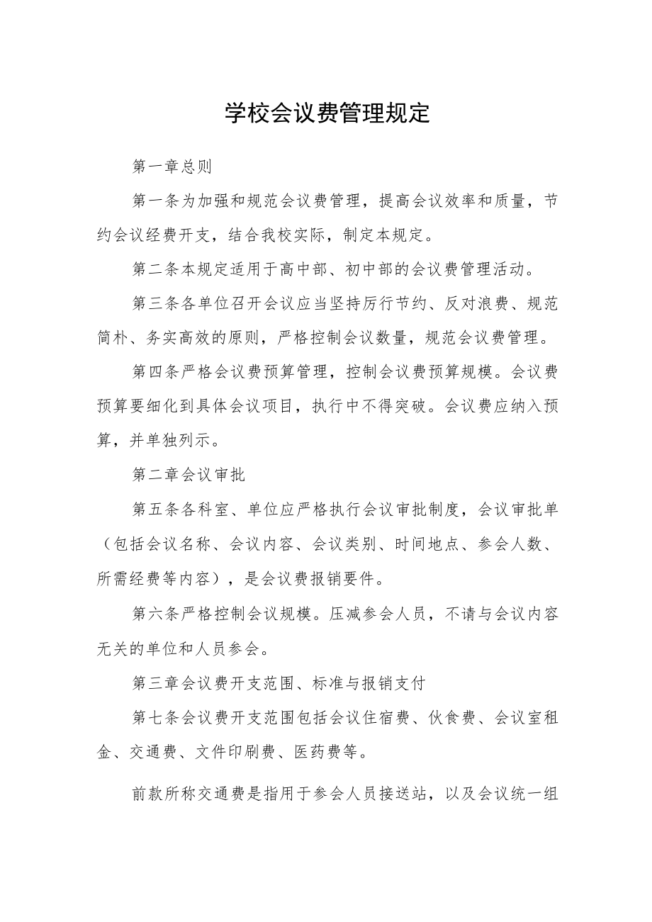 学校会议费管理规定.docx_第1页