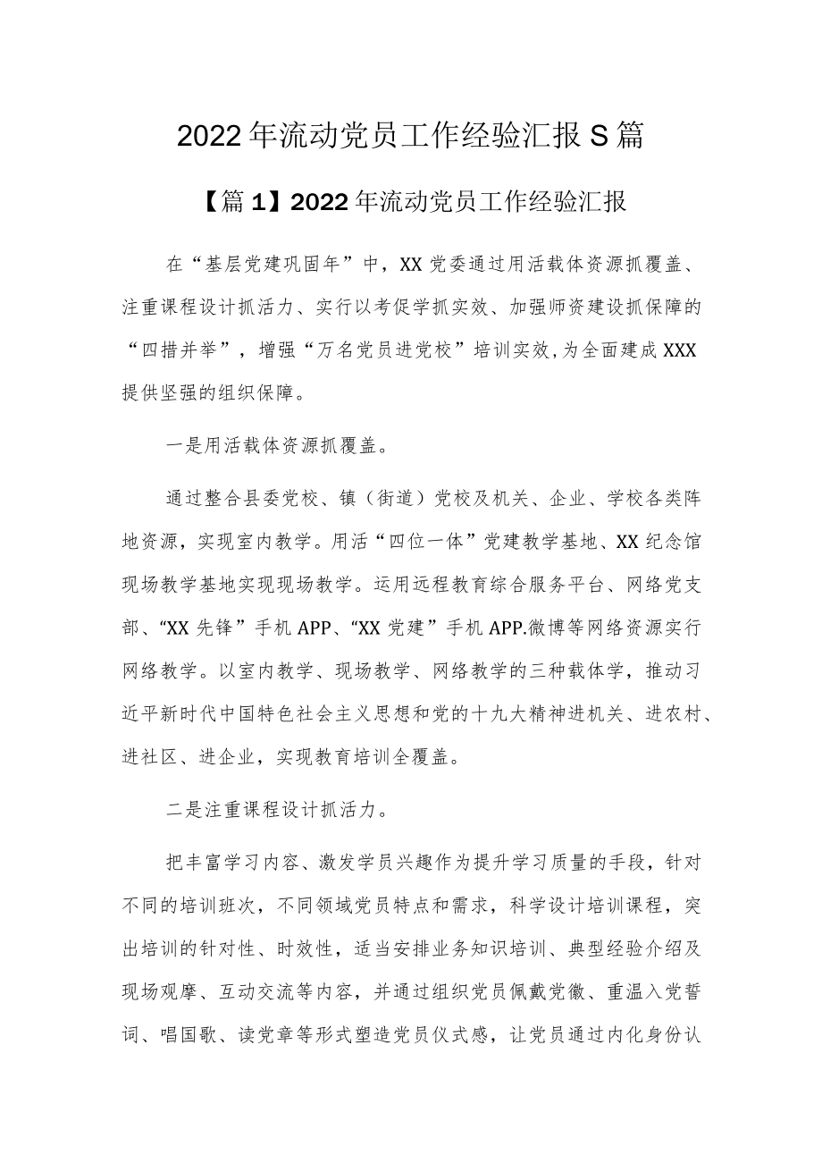 2022年流动党员工作经验汇报5篇.docx_第1页