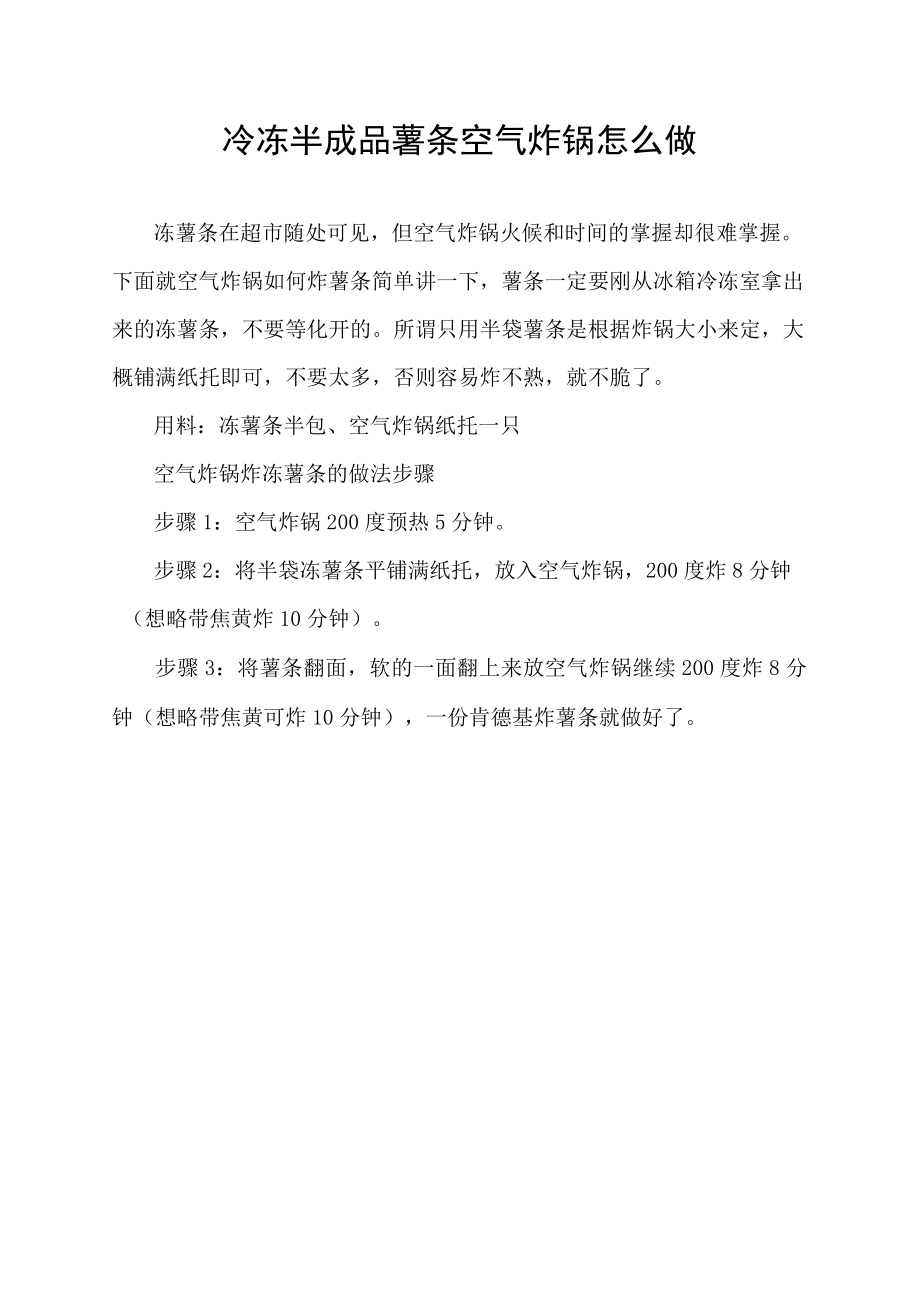 冷冻半成品薯条空气炸锅怎么做.docx_第1页