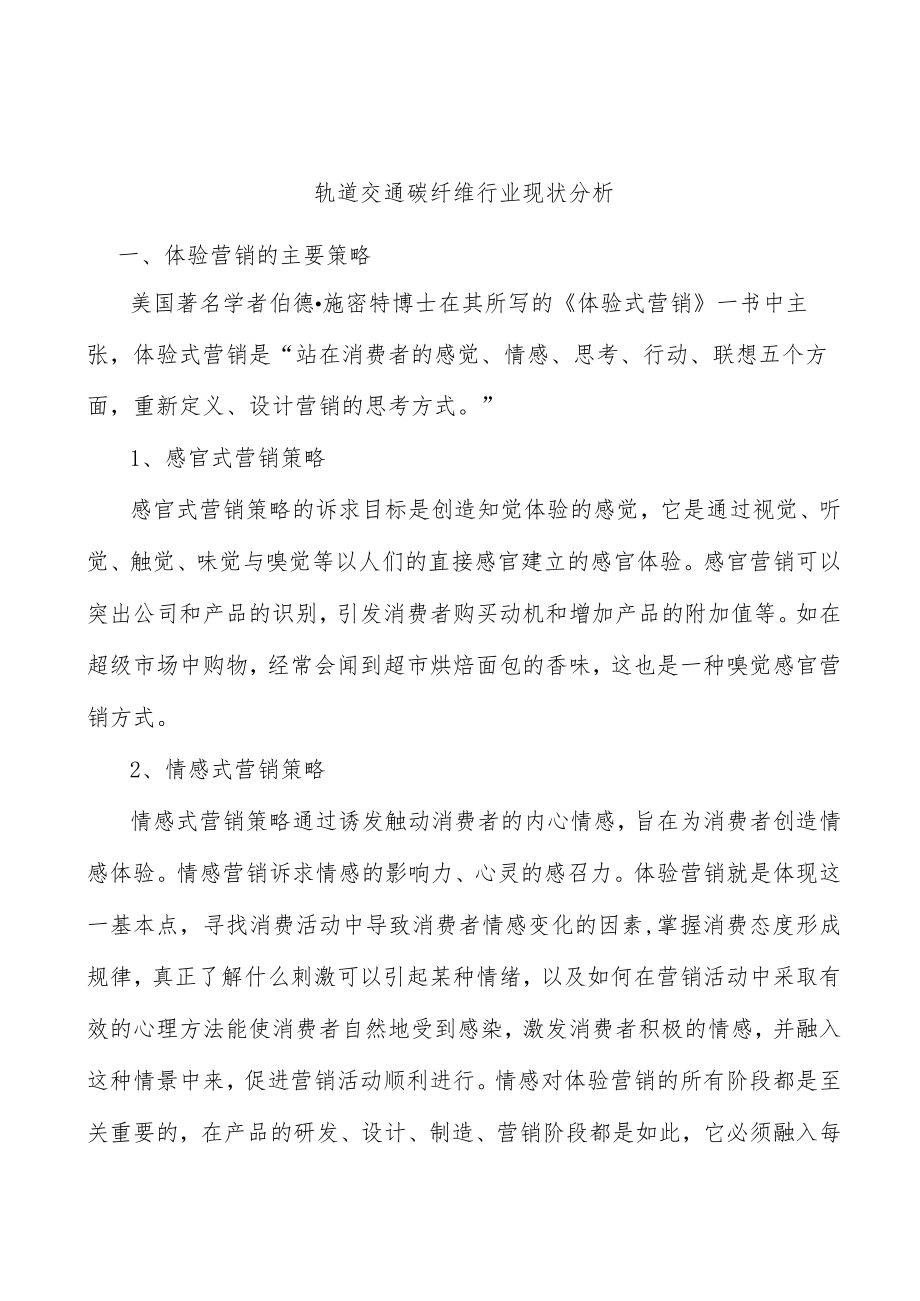 轨道交通碳纤维行业现状分析.docx_第1页