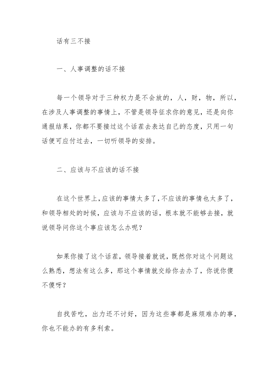 对待领导事有三不问话有三不接.docx_第3页