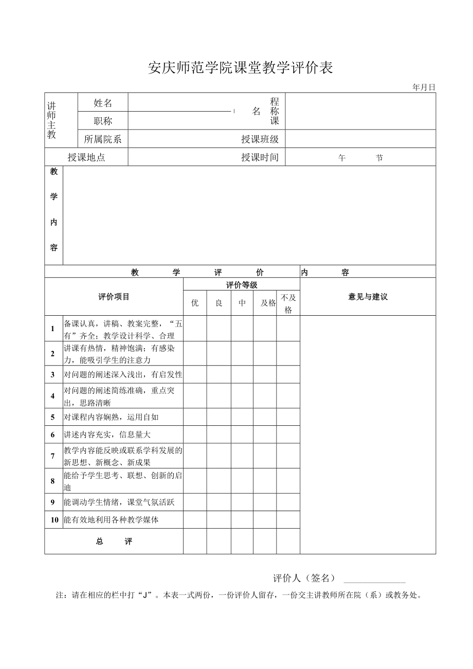 安庆师范学院课堂教学评价表.docx_第1页