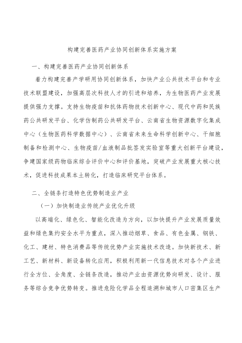 构建完善医药产业协同创新体系实施方案.docx_第1页