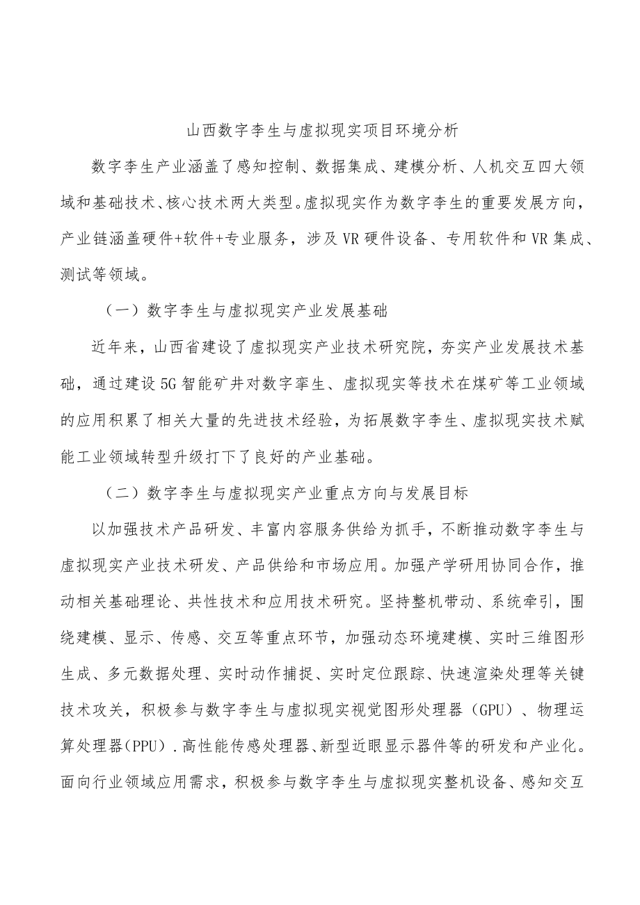 山西数字孪生与虚拟现实项目环境分析.docx_第1页