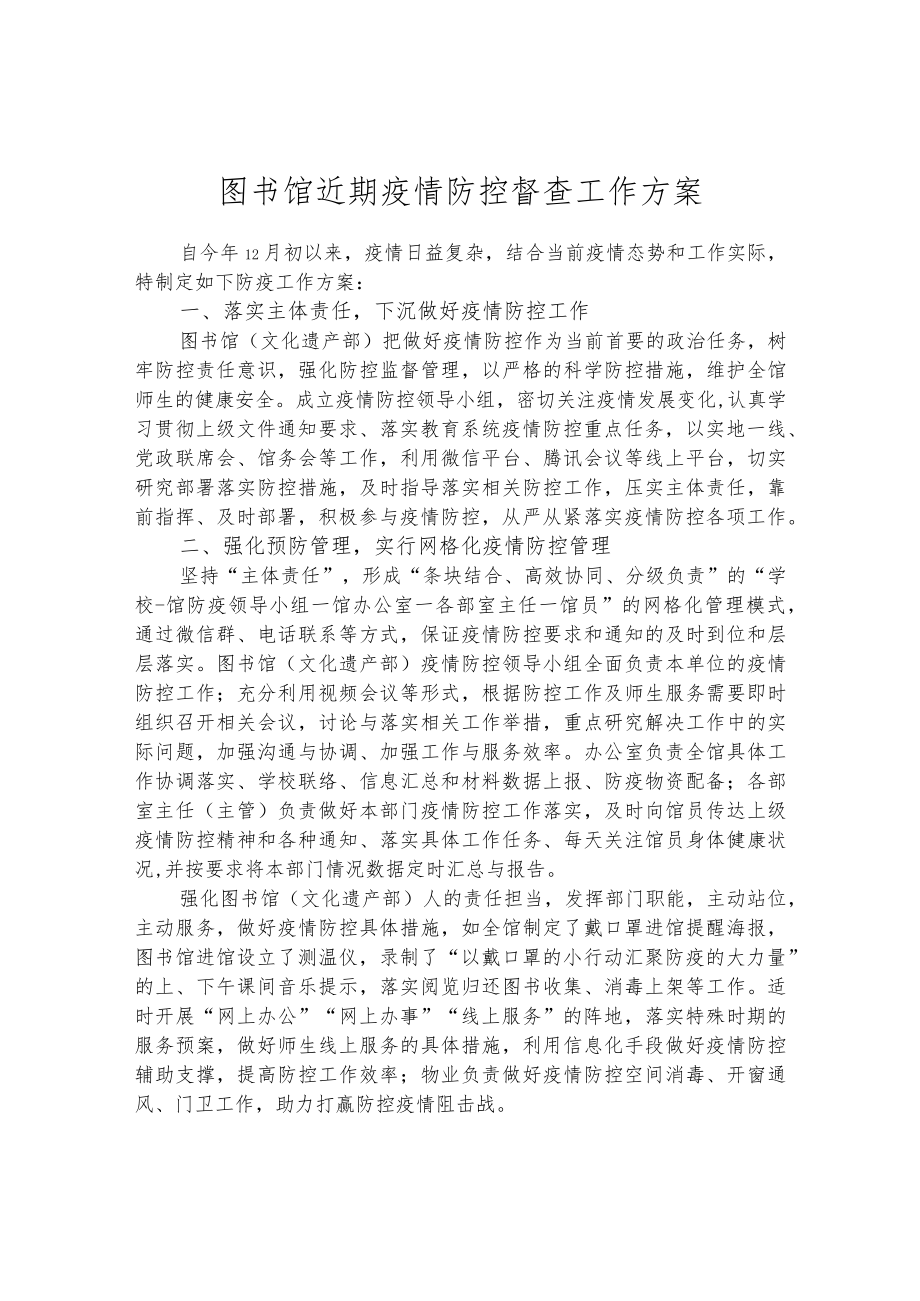 图书馆近期疫情防控督查工作方案.docx_第1页