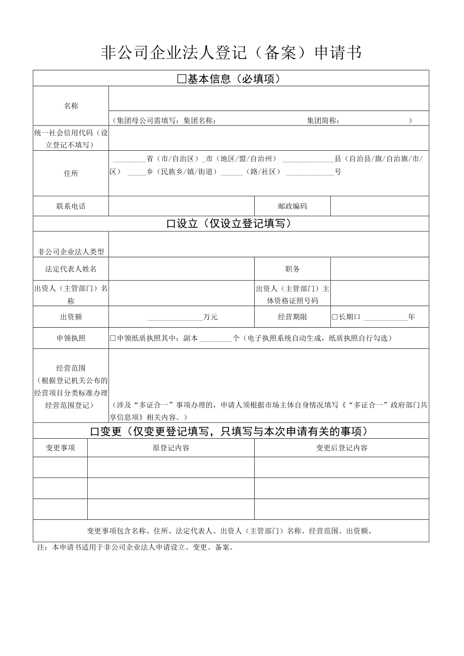 非公司企业法人登记（备案）申请表.docx_第2页