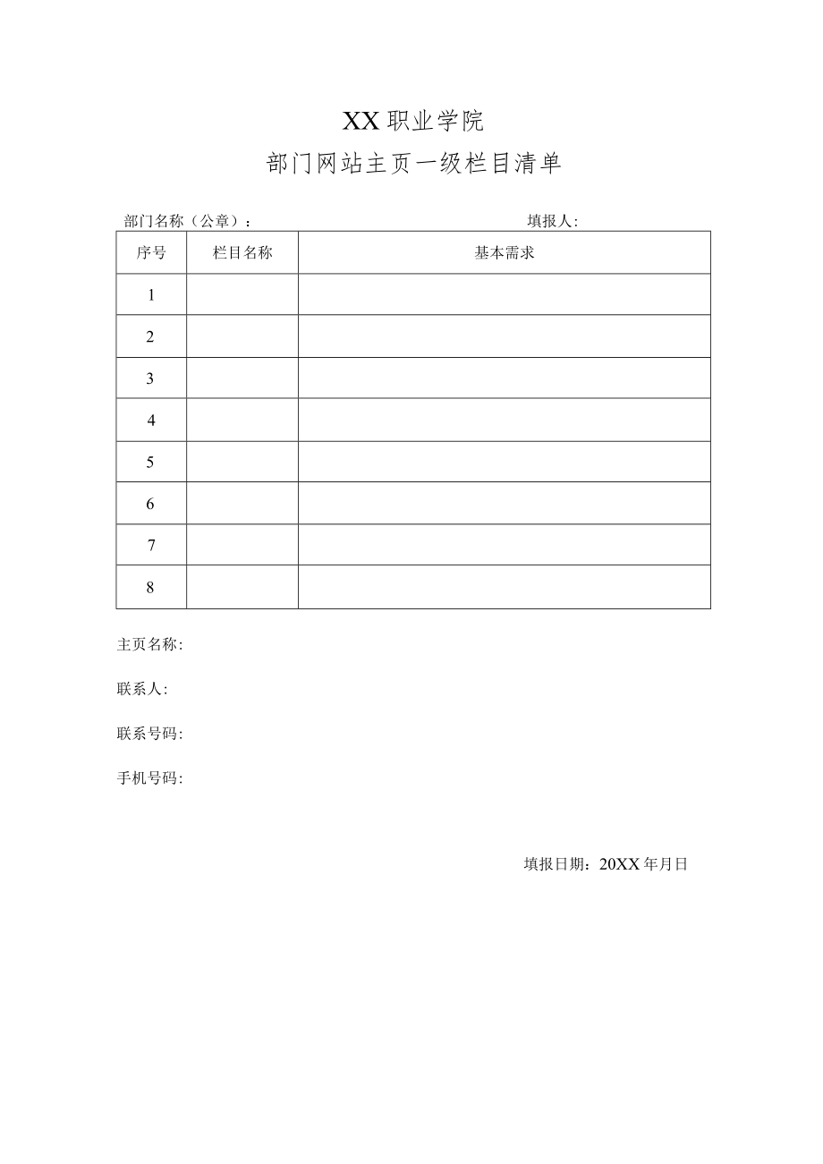 XX职业学院部门网站主页一级栏目清单.docx_第1页