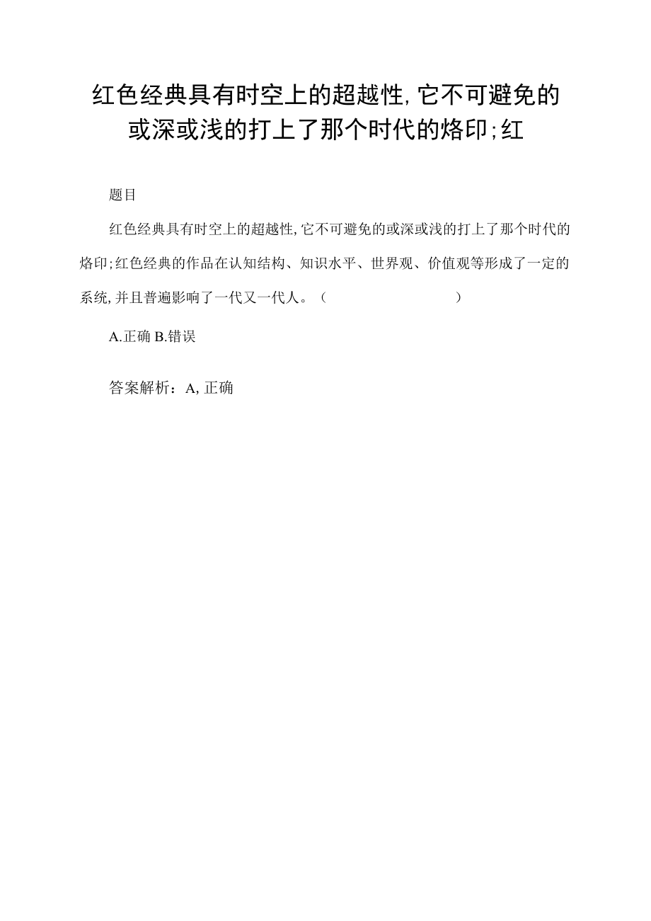 红色经典具有时空上的超越性,它不可避免的或深或浅的打上了那个时代的烙印;红.docx_第1页