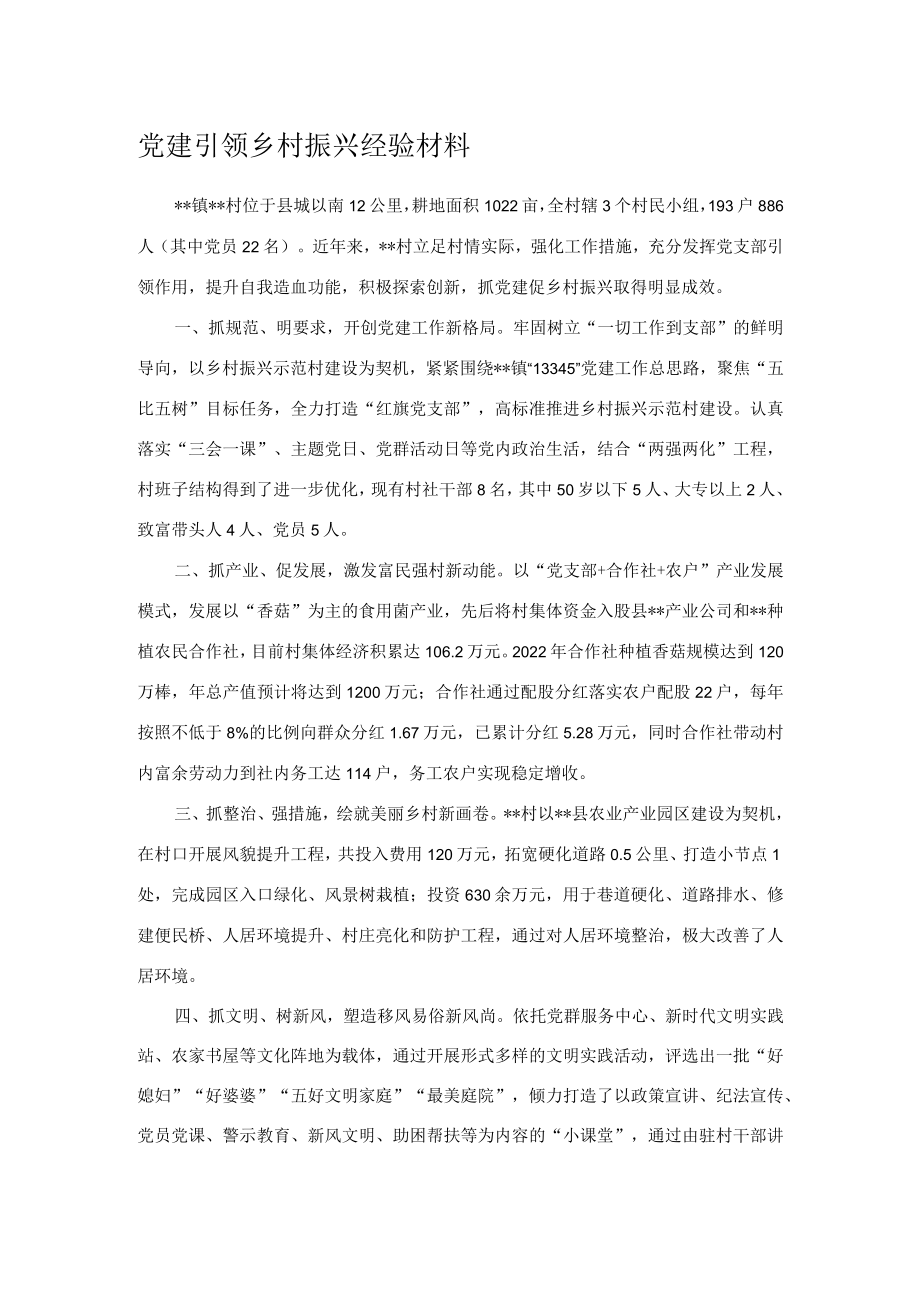 党建引领乡村振兴经验材料.docx_第1页