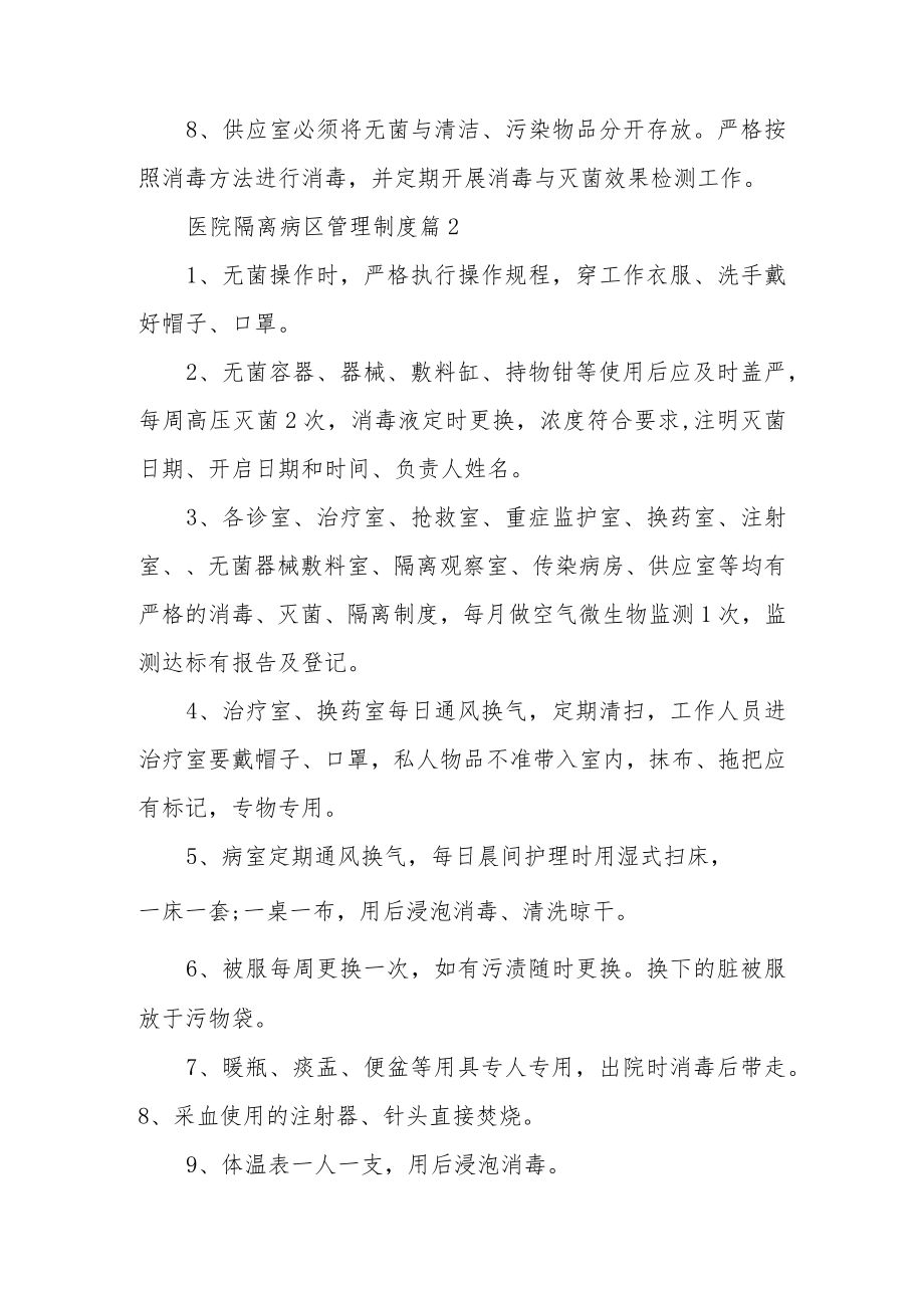 医院隔离病区管理制度（精选13篇）.docx_第2页