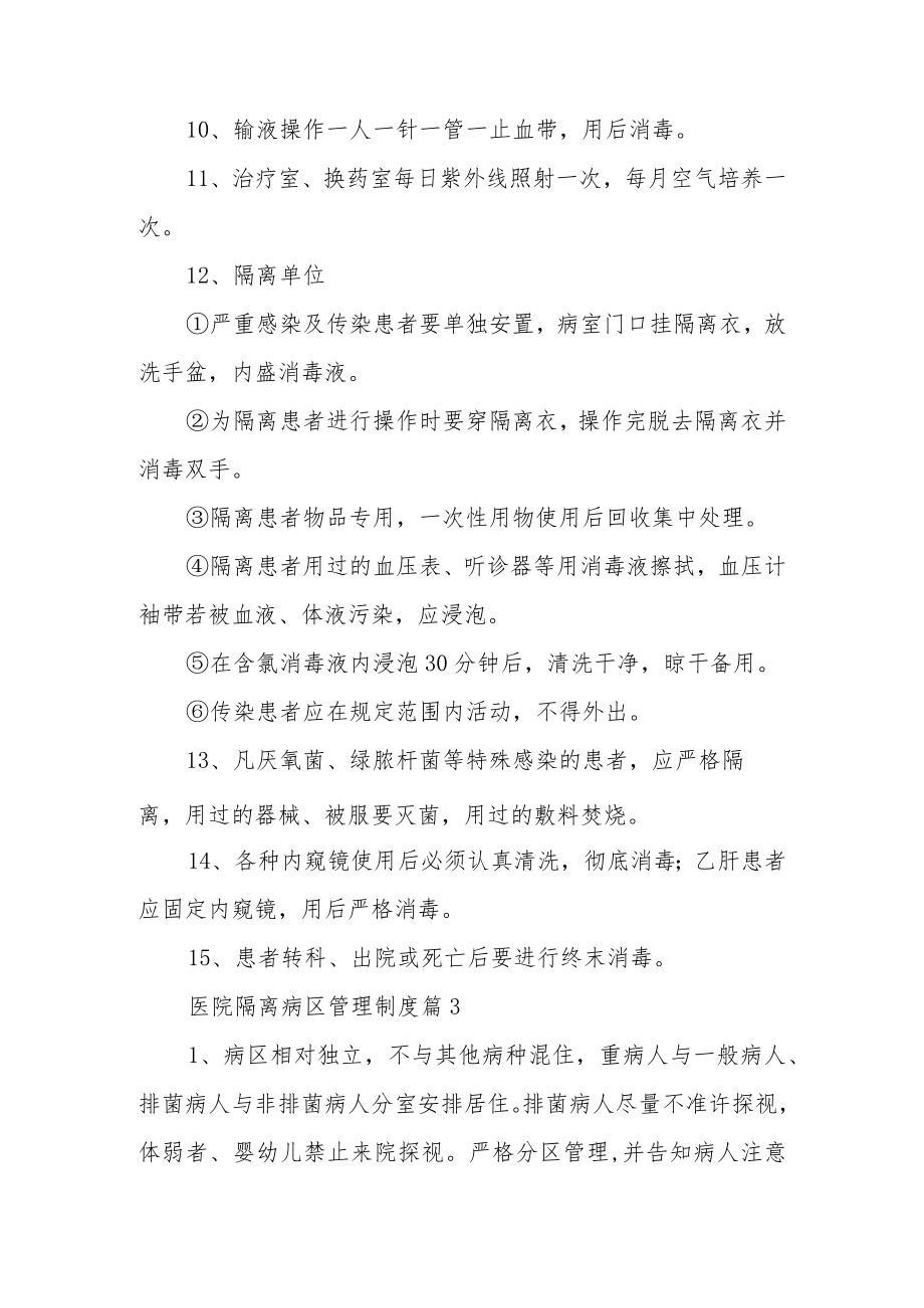 医院隔离病区管理制度（精选13篇）.docx_第3页