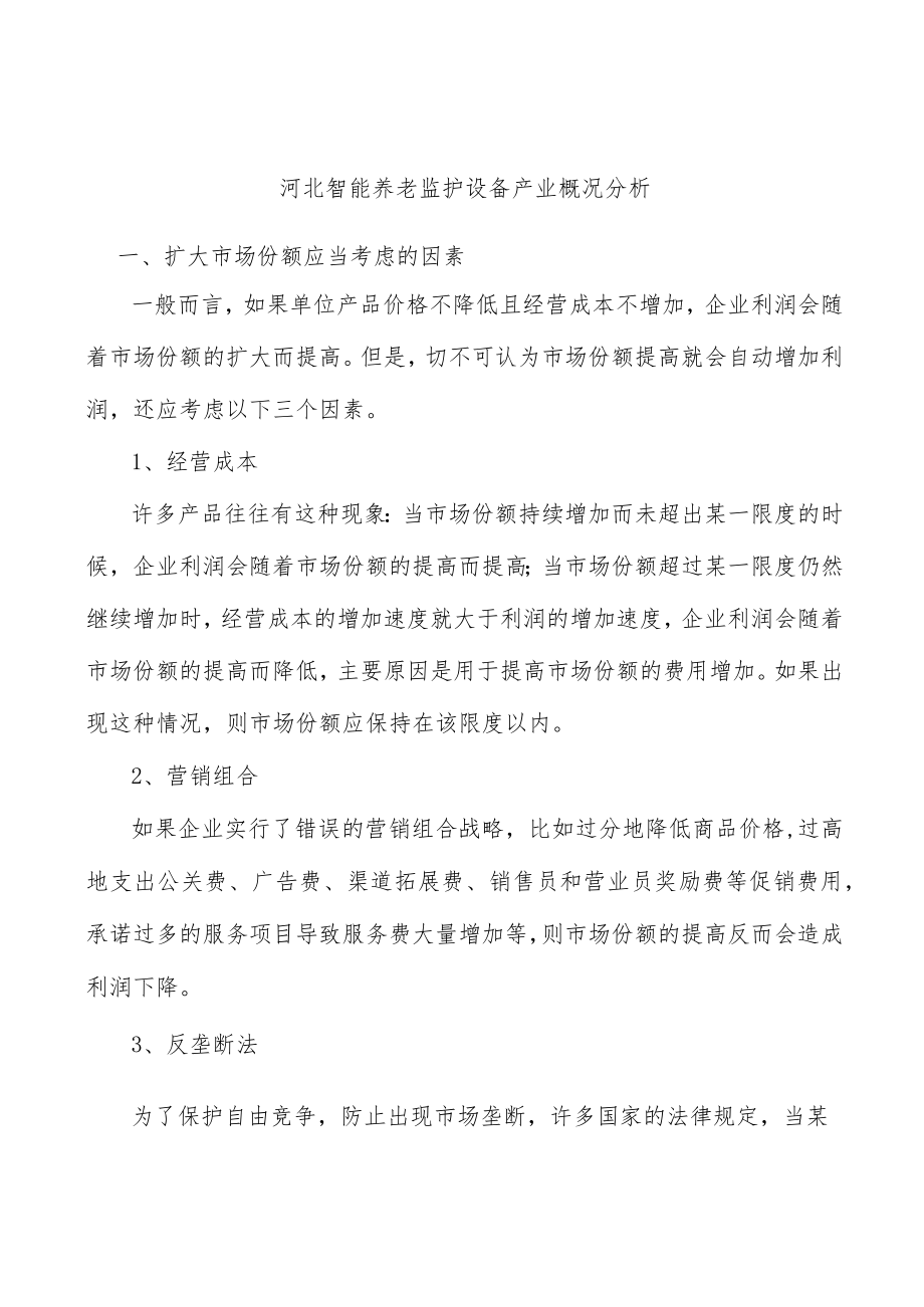 河北智能养老监护设备产业概况分析.docx_第1页