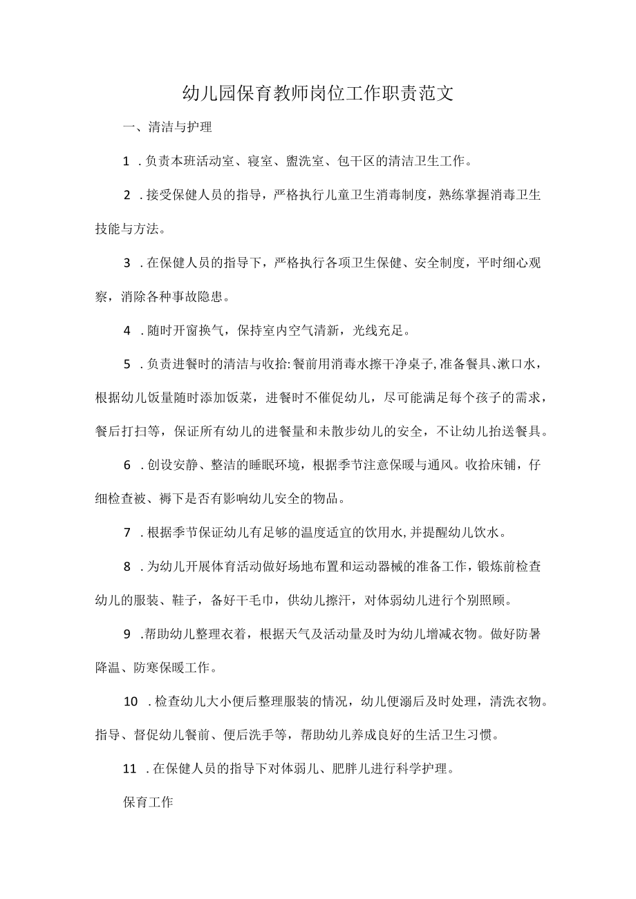 幼儿园保育教师岗位工作职责范文.docx_第1页