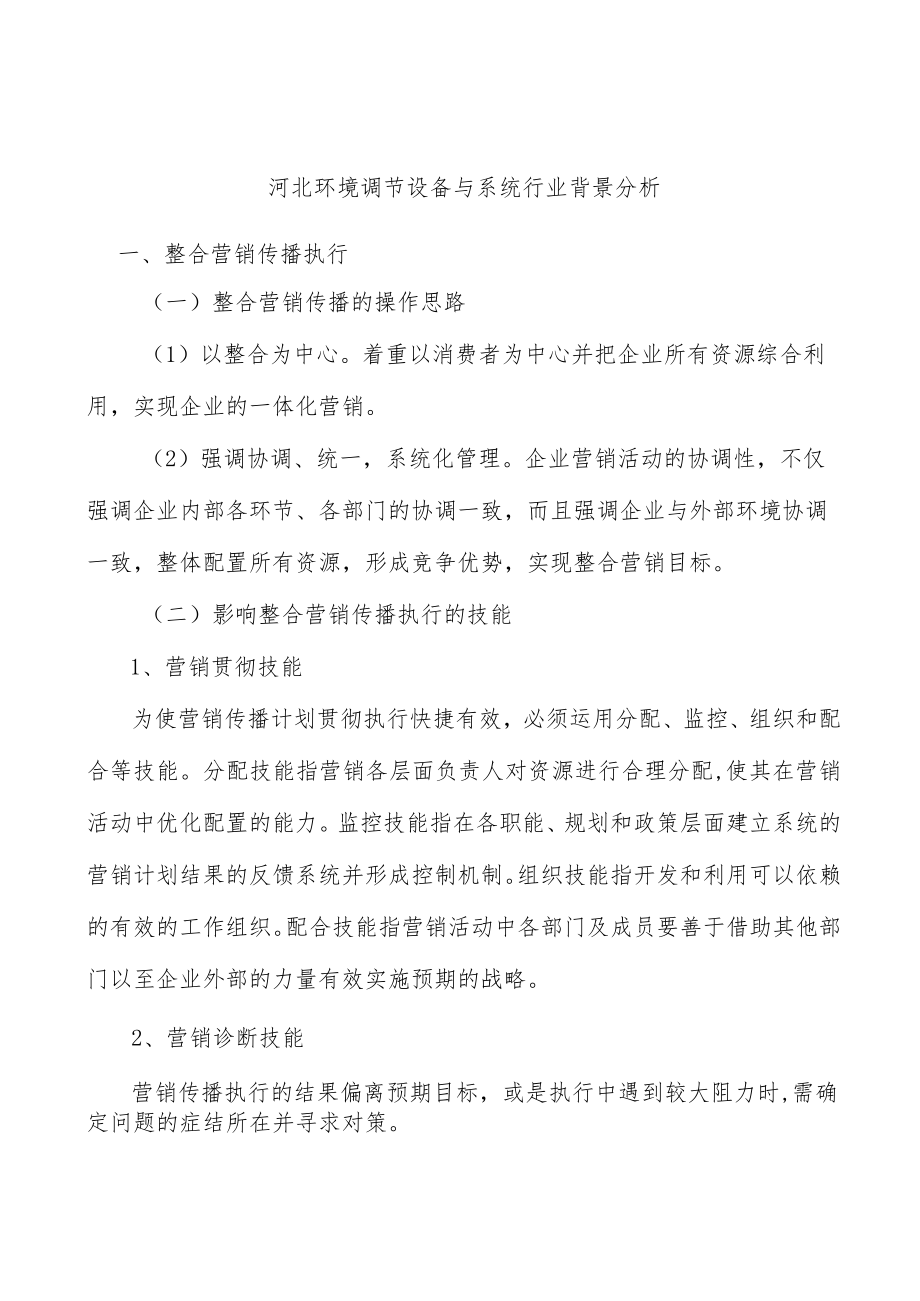 河北环境调节设备与系统行业背景分析.docx_第1页