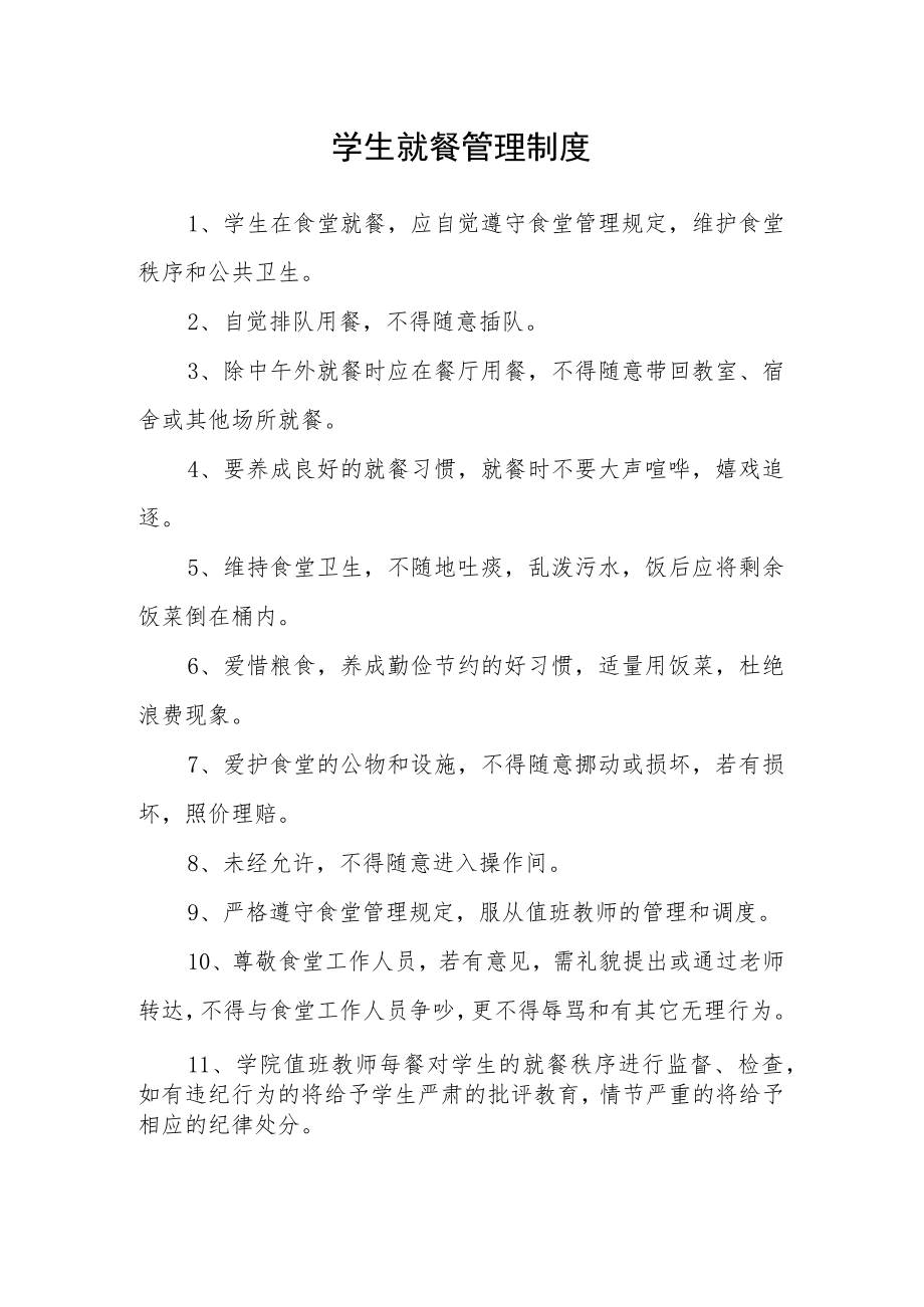 学生就餐管理制度.docx_第1页