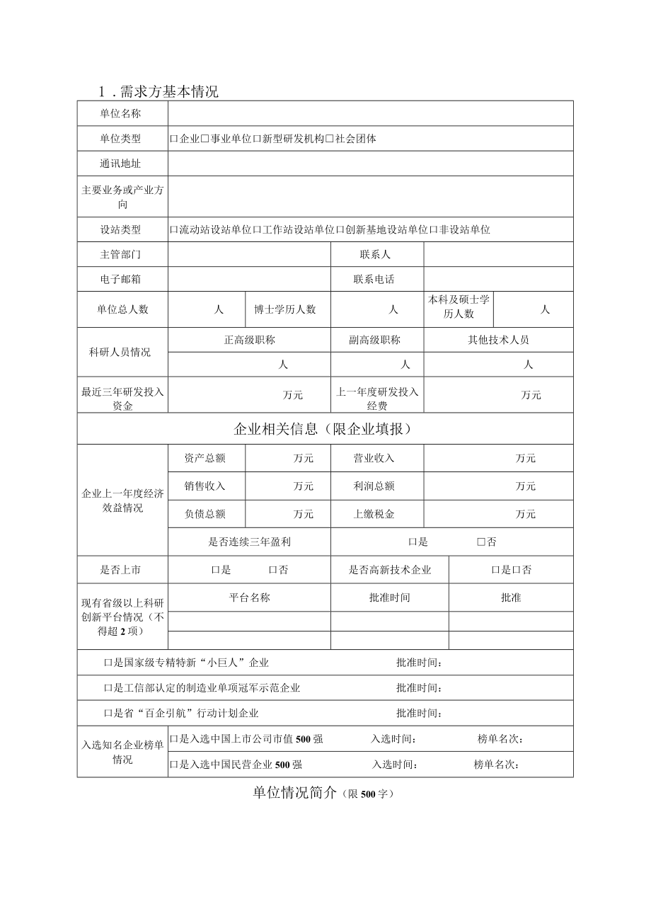 2023年度省卓越博士后计划揭榜领题招收课题需求表、2023年度江苏省卓越博士后计划申请书（模板）.docx_第3页