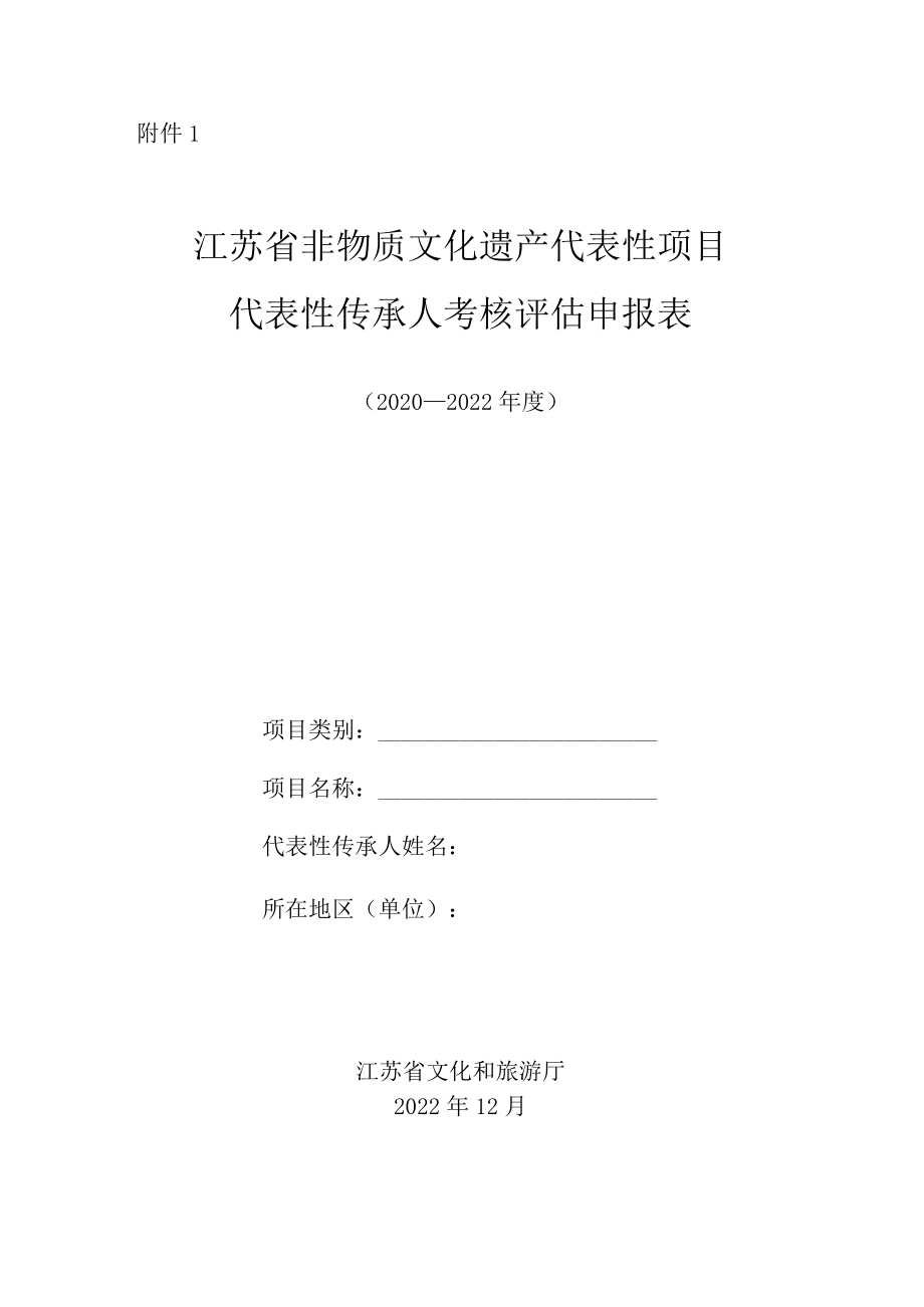 江苏省非物质文化遗产代表性项目代表性传承人考核评估申报表.docx_第1页