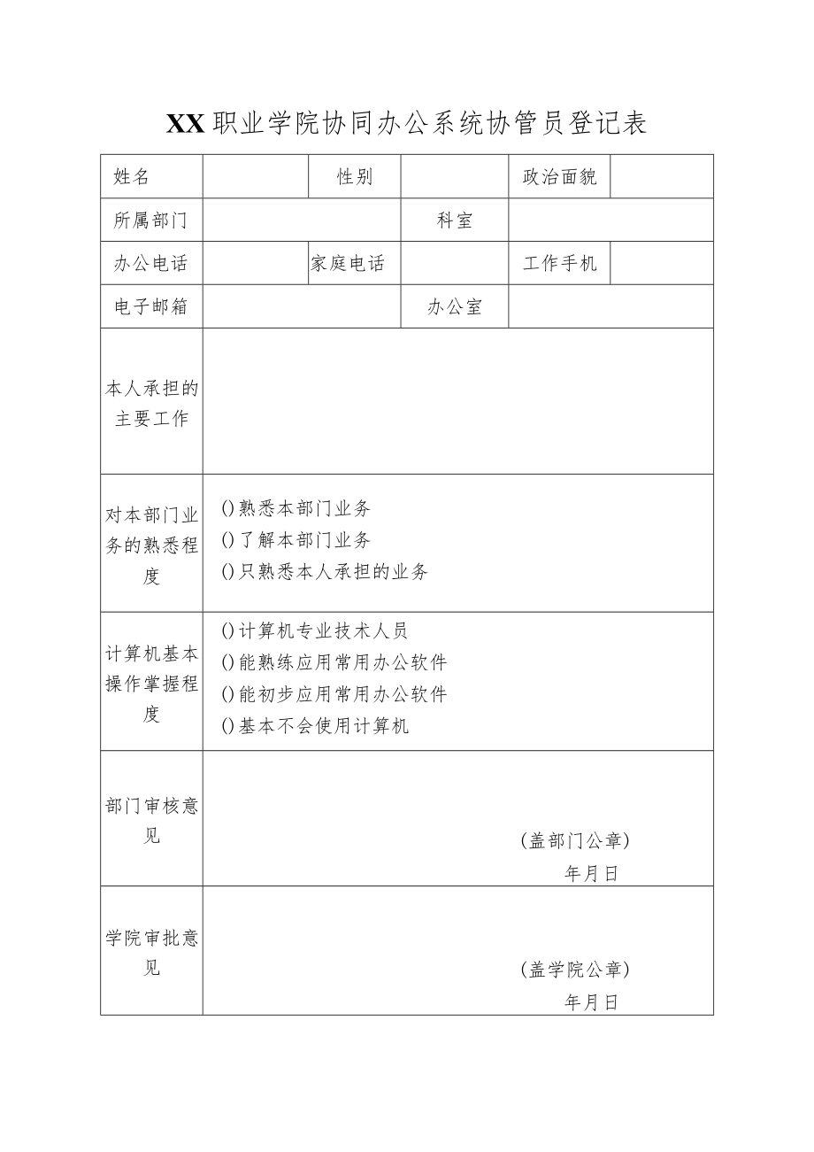 XX职业学院协同办公系统协管员登记表.docx_第1页