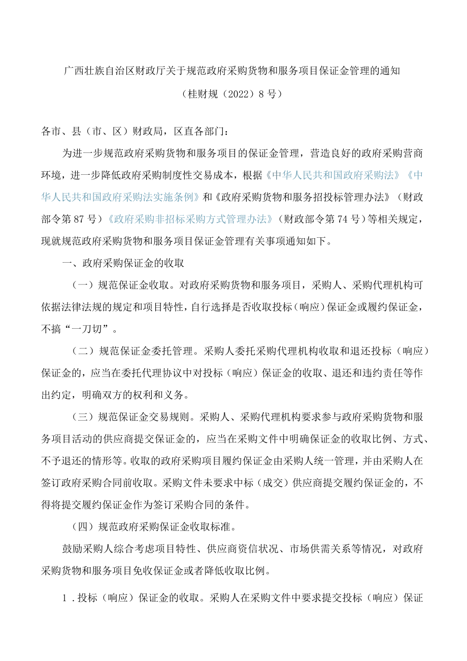 广西壮族自治区财政厅关于规范政府采购货物和服务项目保证金管理的通知.docx_第1页