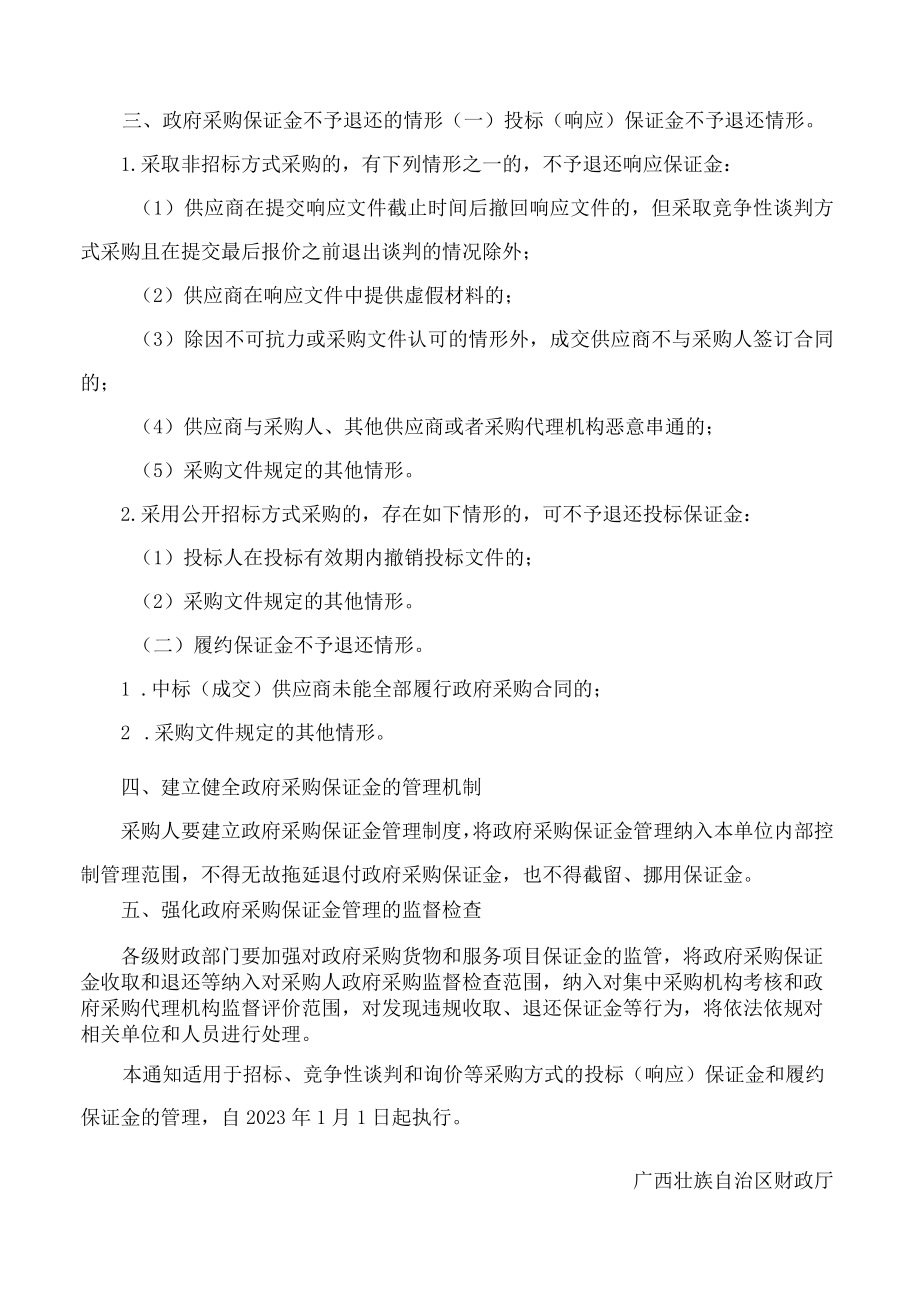 广西壮族自治区财政厅关于规范政府采购货物和服务项目保证金管理的通知.docx_第3页