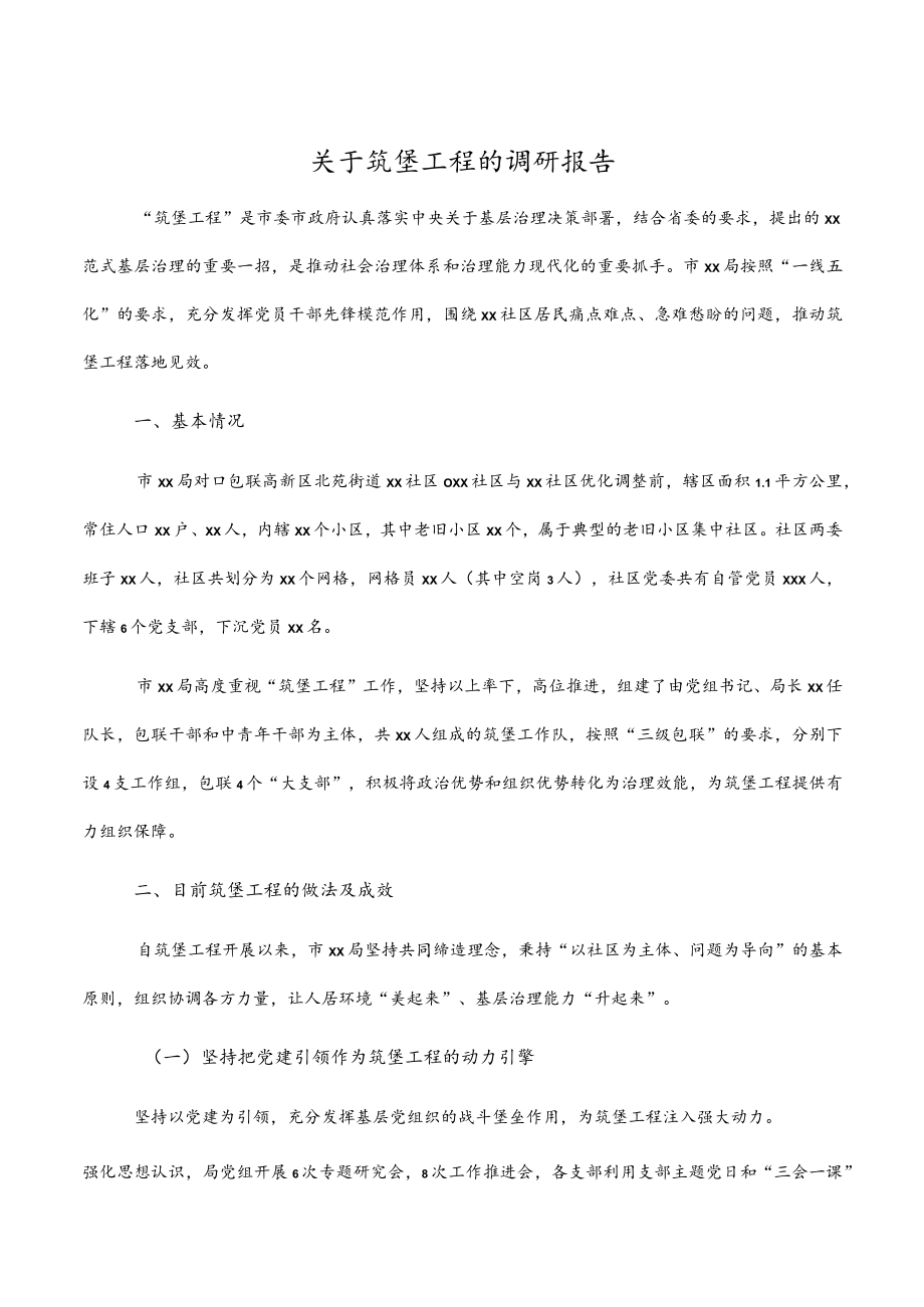 关于筑堡工程的调研（报告）材料.docx_第1页