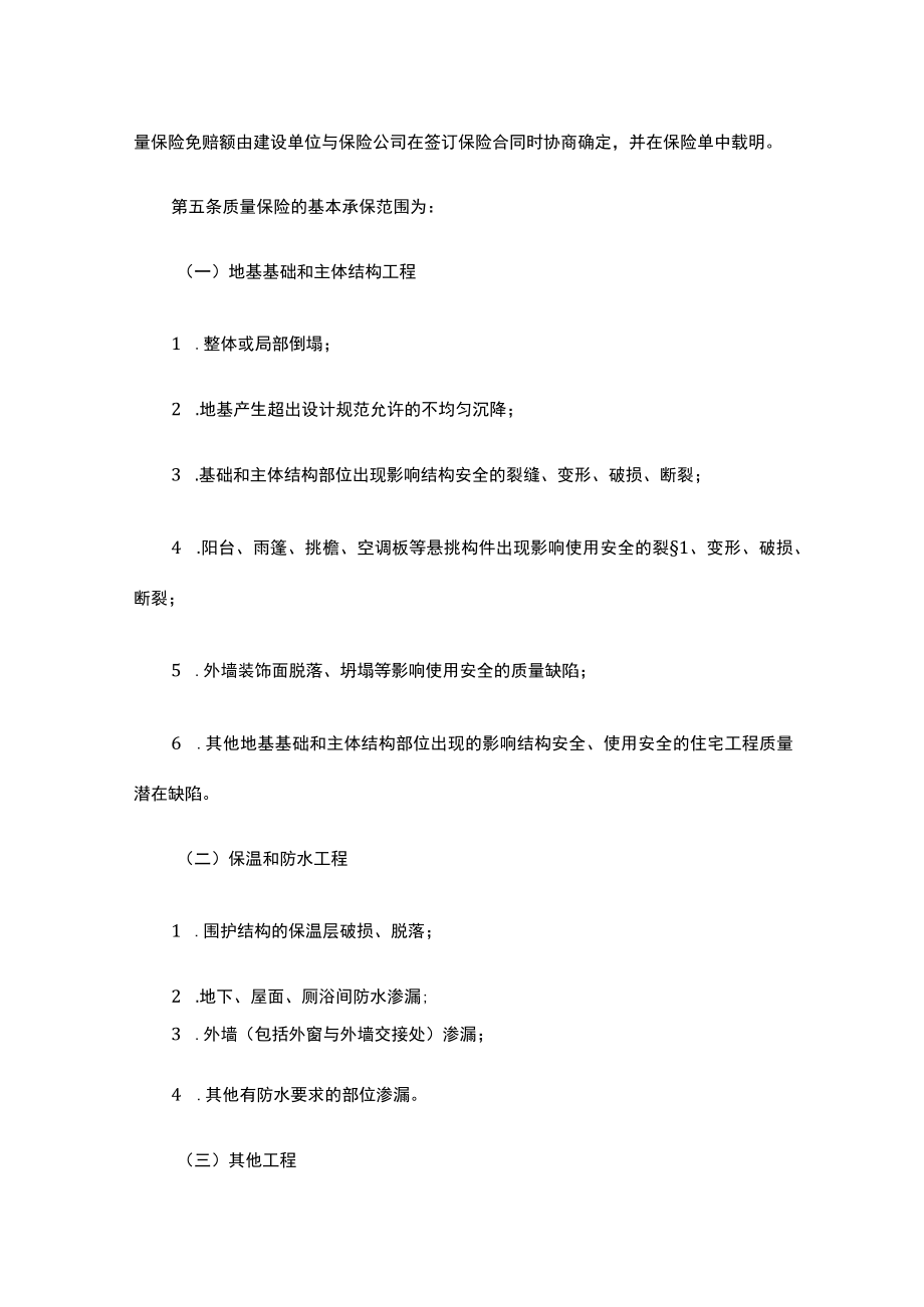 内蒙古自治区住宅工程质量潜在缺陷保险试点办法.docx_第2页