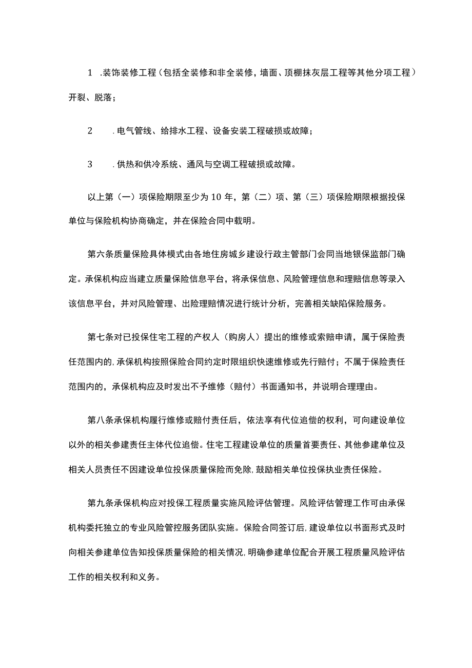 内蒙古自治区住宅工程质量潜在缺陷保险试点办法.docx_第3页