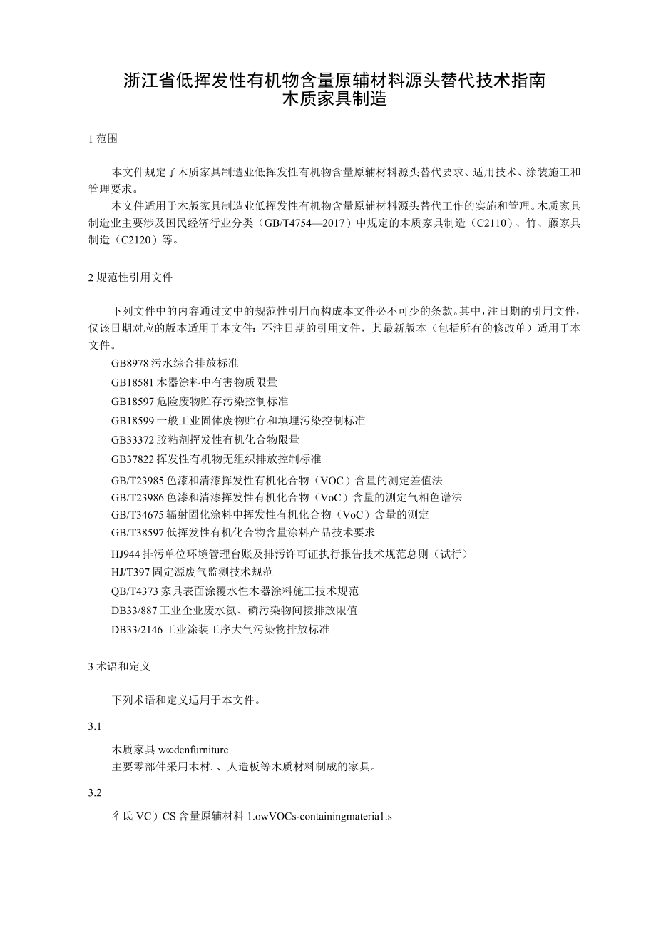 浙江省低挥发性有机物含量原辅材料源头替代技术指南 木质家具制造、工程机械制造.docx_第3页