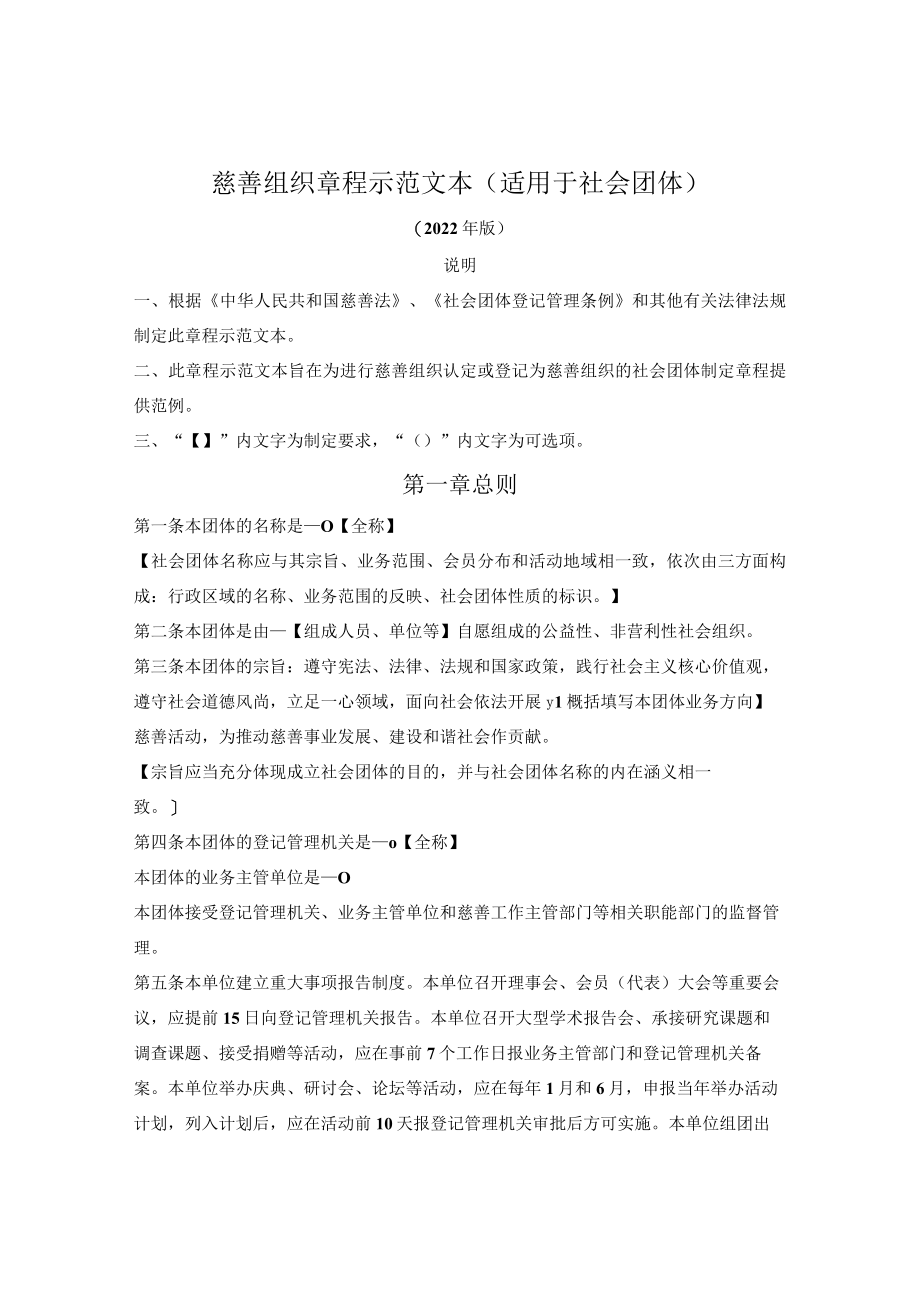 慈善组织章程示范文本（适用于社会团体）（蚌埠市2022版）.docx_第1页