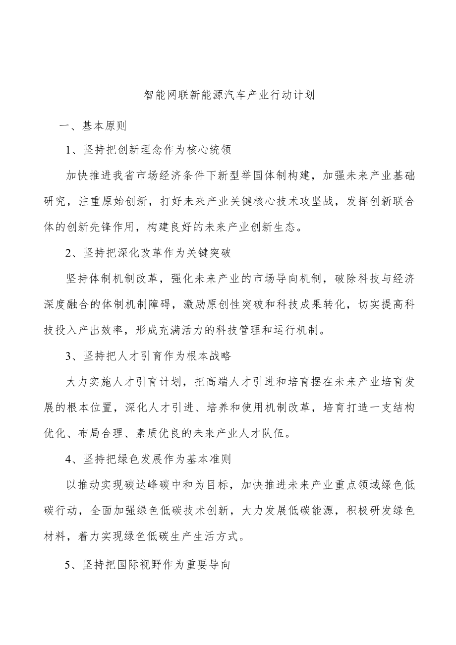 智能网联新能源汽车产业行动计划.docx_第1页