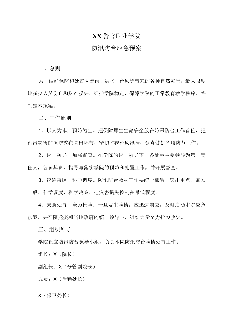 XX警官职业学院防汛防台应急预案.docx_第1页