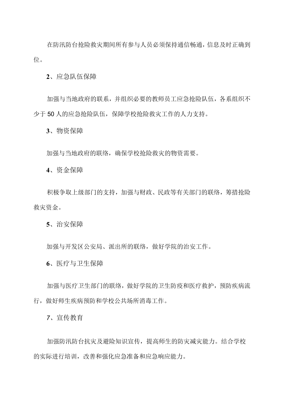 XX警官职业学院防汛防台应急预案.docx_第3页