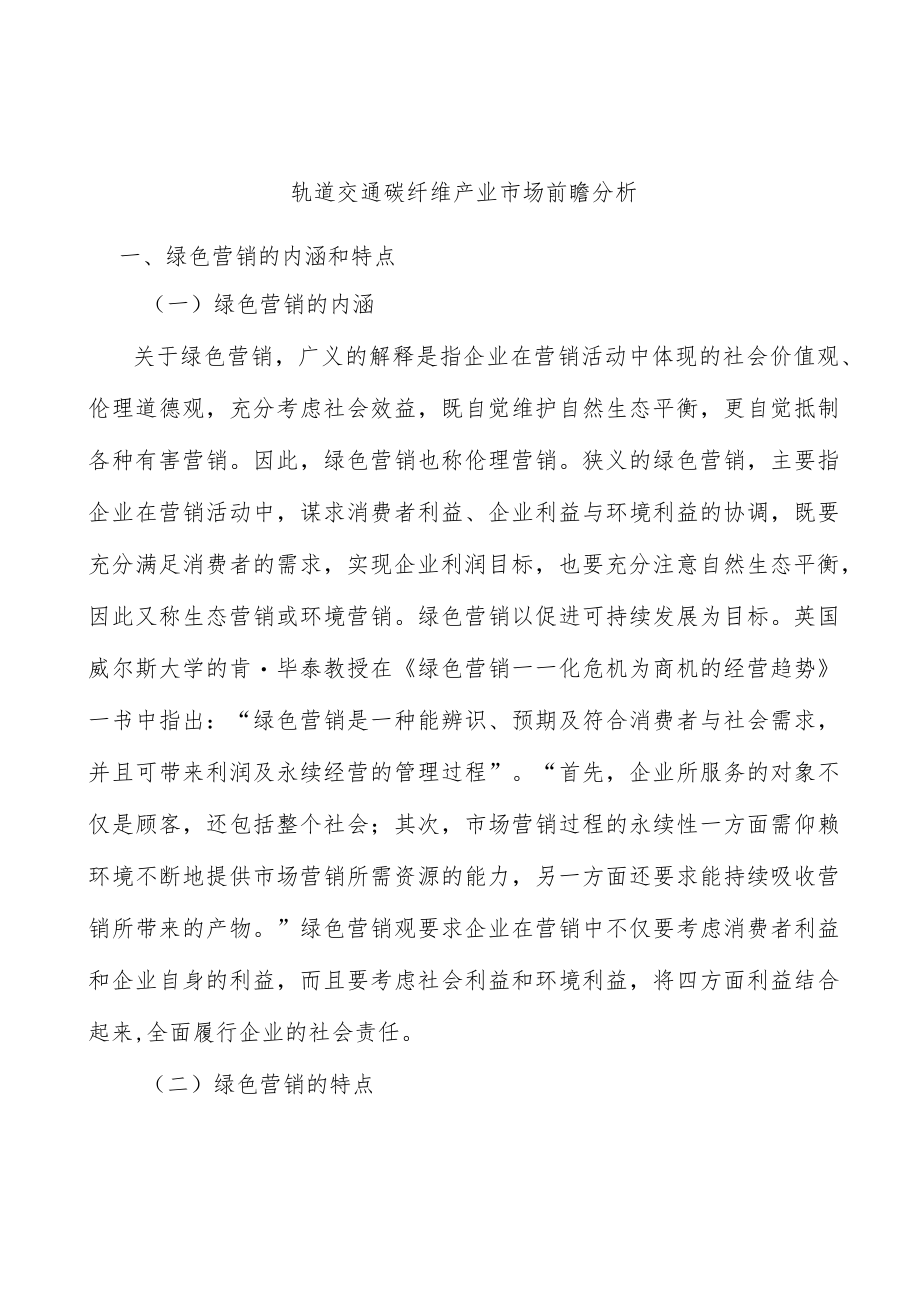 轨道交通碳纤维产业市场前瞻分析.docx_第1页