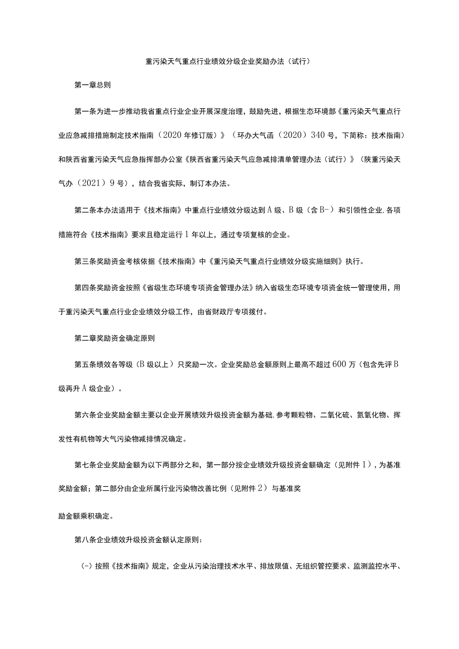 重污染天气重点行业绩效分级企业奖励办法（试行）-全文及附表.docx_第1页