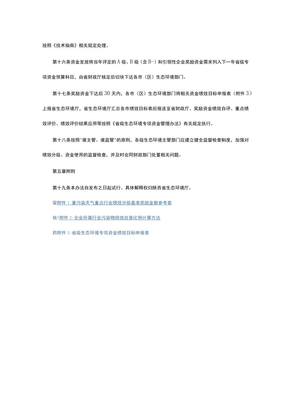 重污染天气重点行业绩效分级企业奖励办法（试行）-全文及附表.docx_第3页