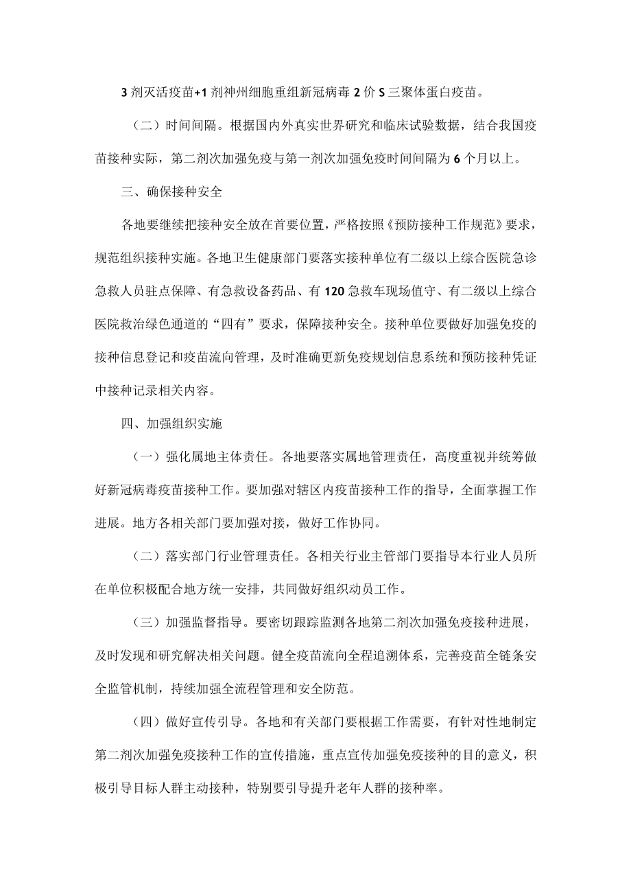 新冠病毒疫苗第二剂次加强免疫接种实施方案.docx_第2页