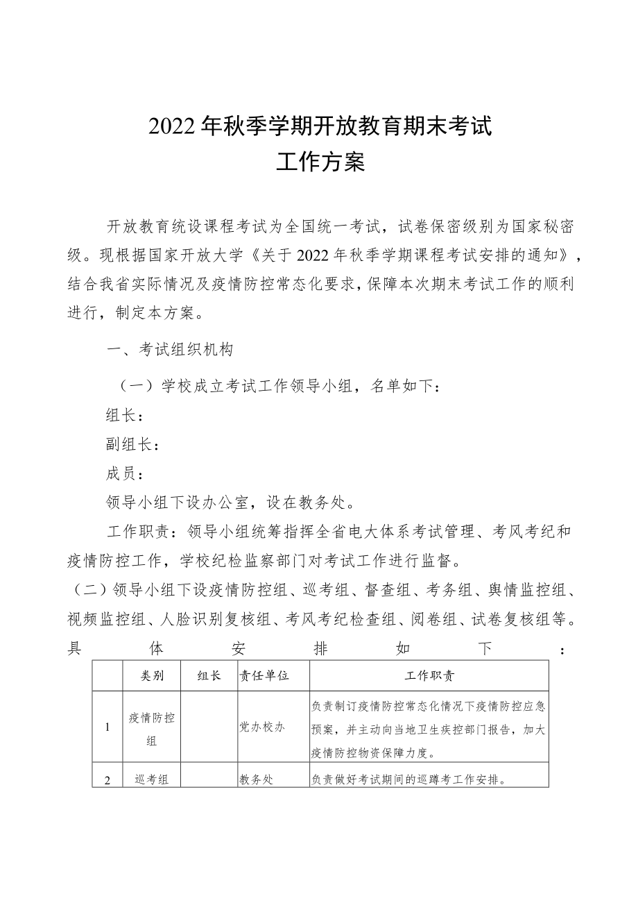 2022年秋季学期开放教育期末考试工作方案.docx_第1页