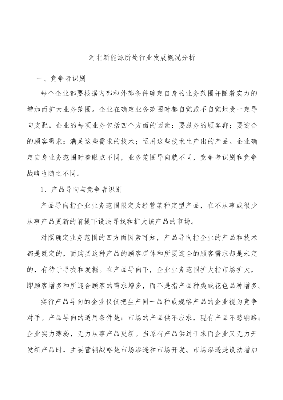 河北新能源所处行业发展概况分析.docx_第1页