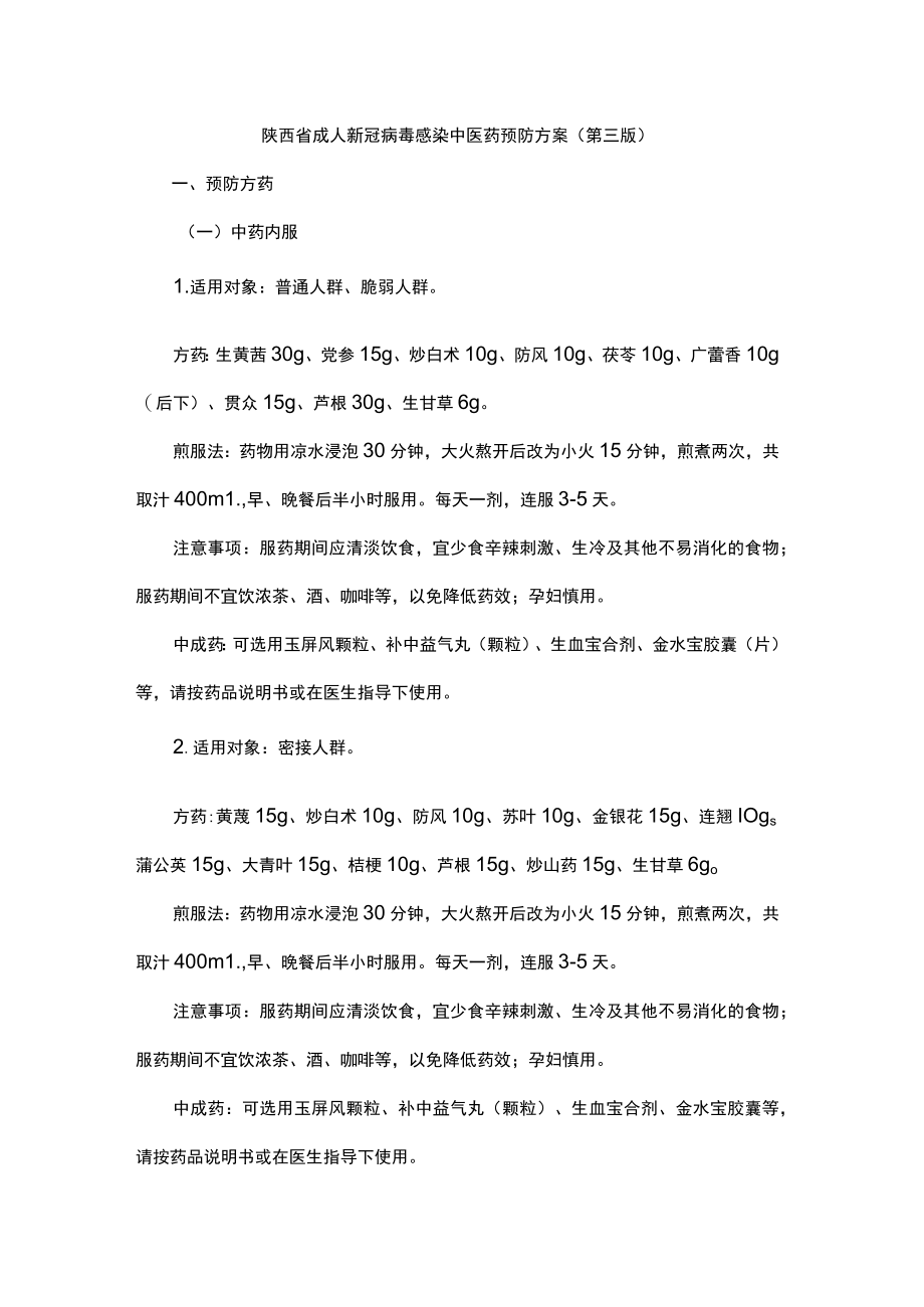 陕西省成人、儿童新冠病毒感染中医药预防方案（第三版）.docx_第1页