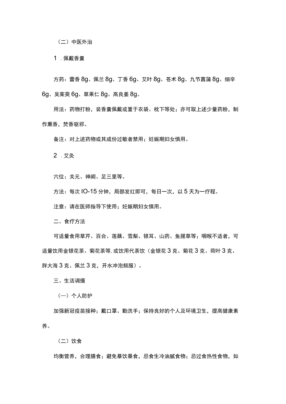 陕西省成人、儿童新冠病毒感染中医药预防方案（第三版）.docx_第2页