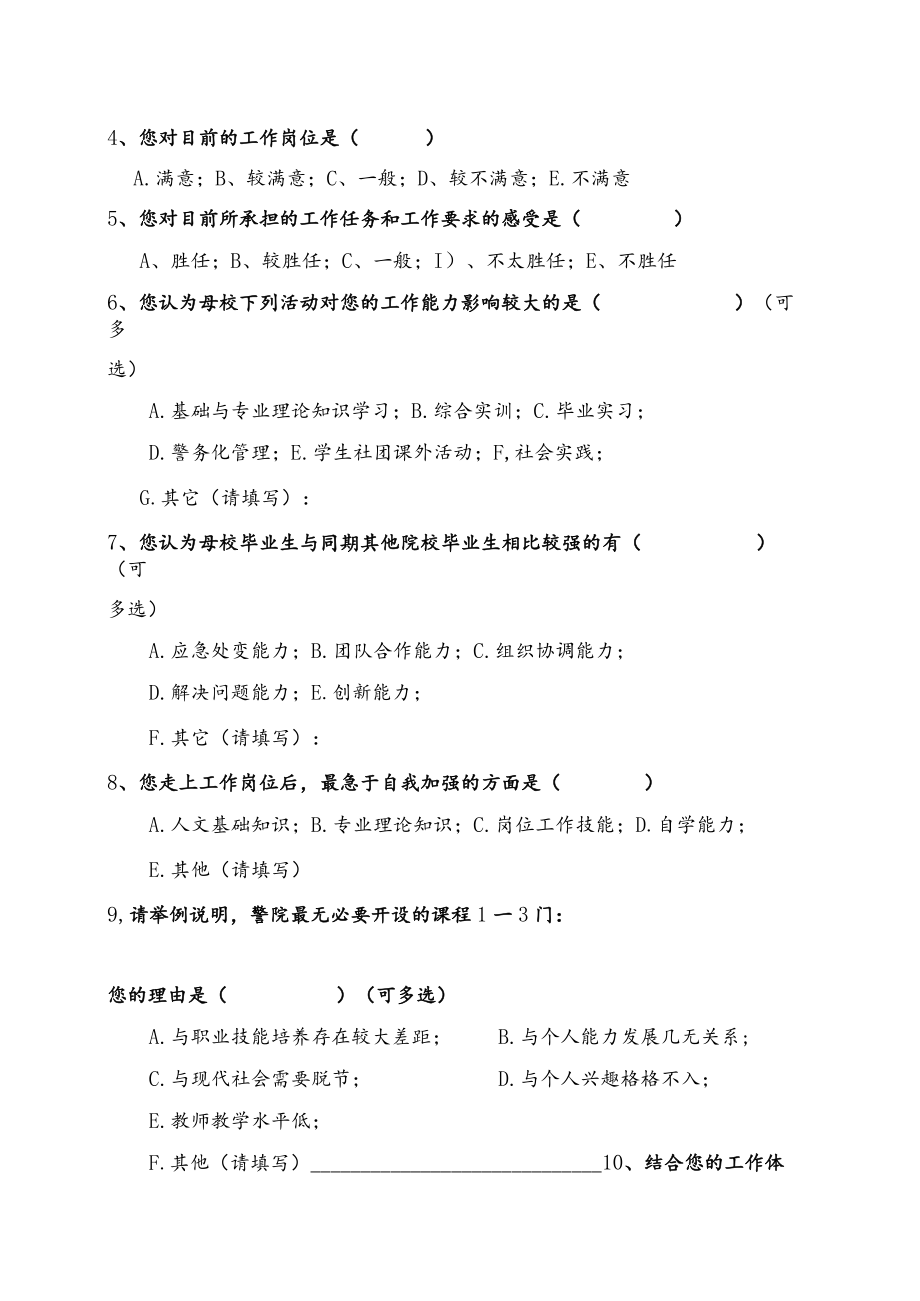 XX警官职业学院202X年毕业生情况调查表.docx_第2页