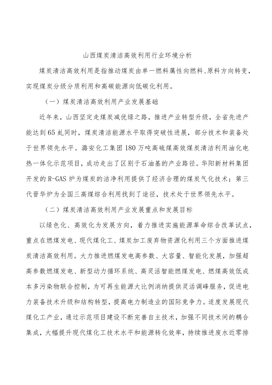 山西煤炭清洁高效利用行业环境分析.docx_第1页