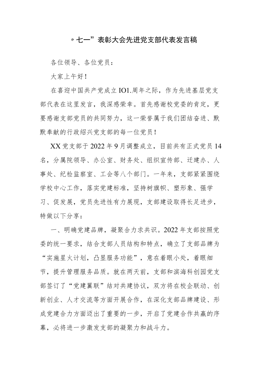 “七一”表彰大会先进党支部代表发言稿.docx_第1页