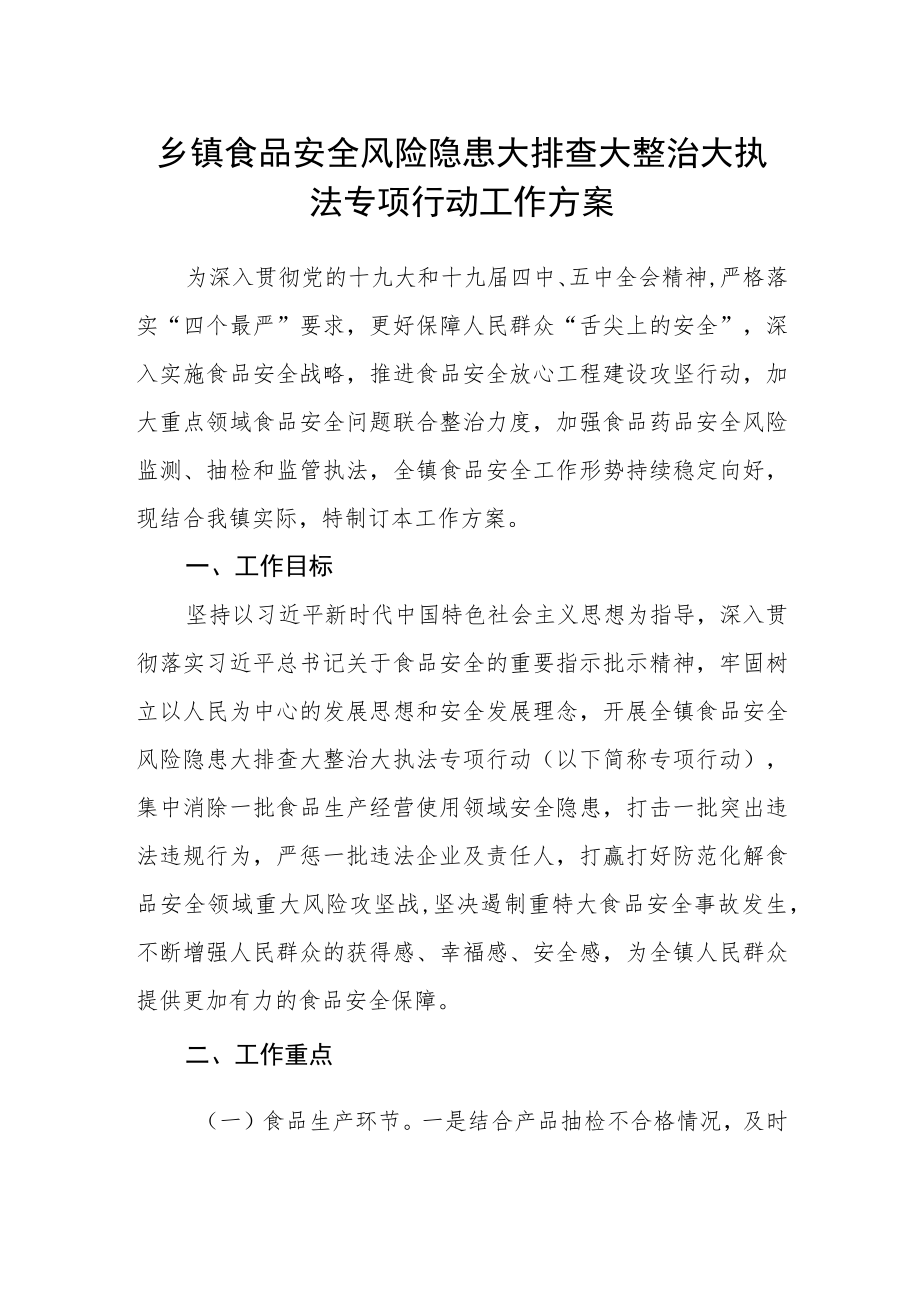 乡镇食品安全风险隐患大排查大整治大执法专项行动工作方案.docx_第1页