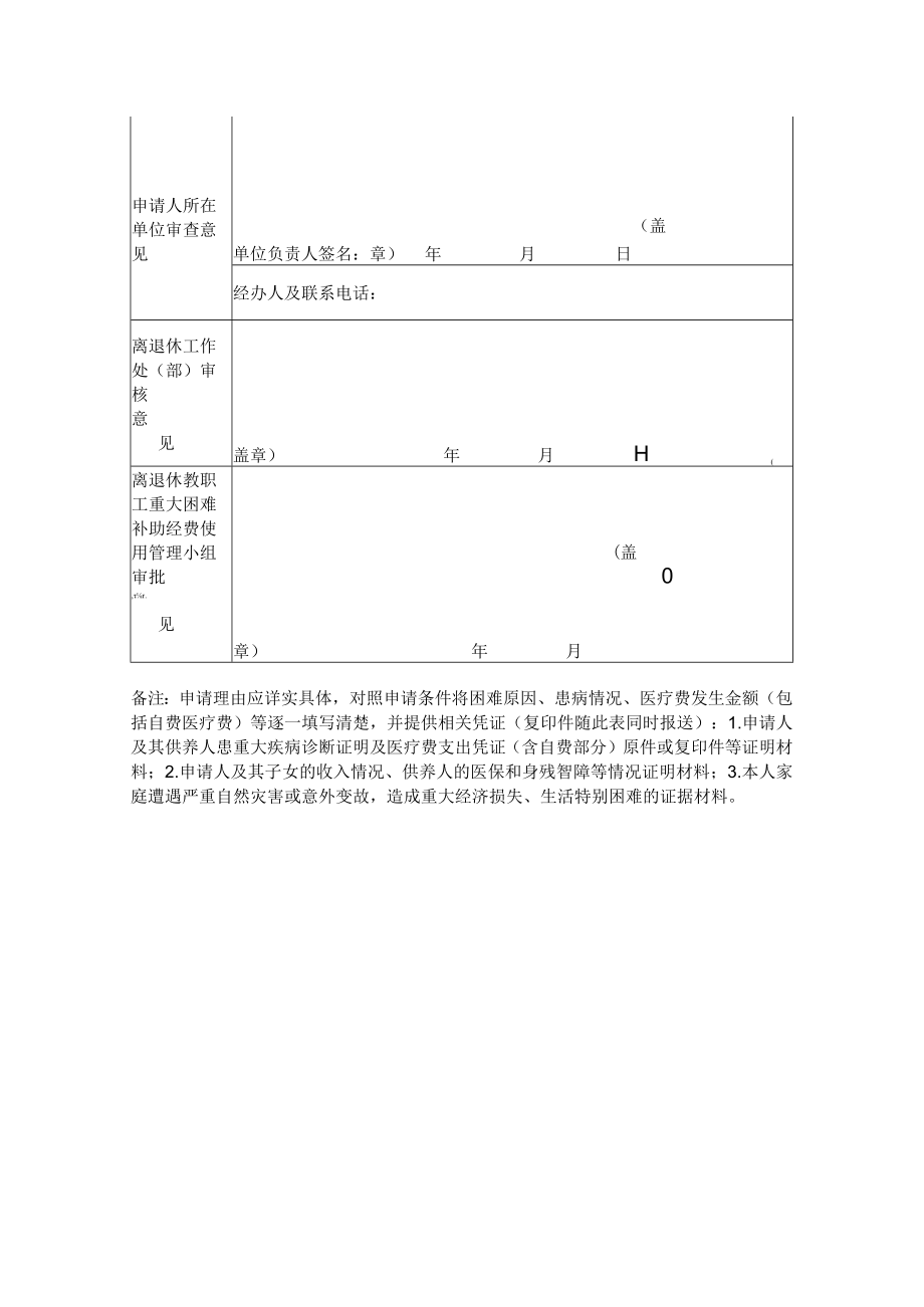 大学离退休教职工重大困难补助申请表.docx_第2页