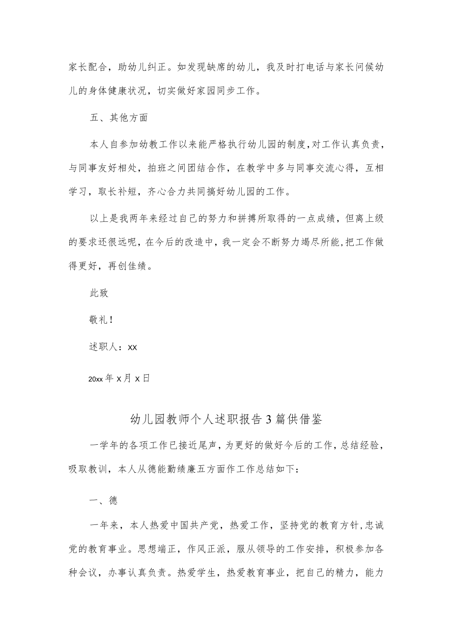 幼儿园教师个人述职报告3篇供借鉴.docx_第3页