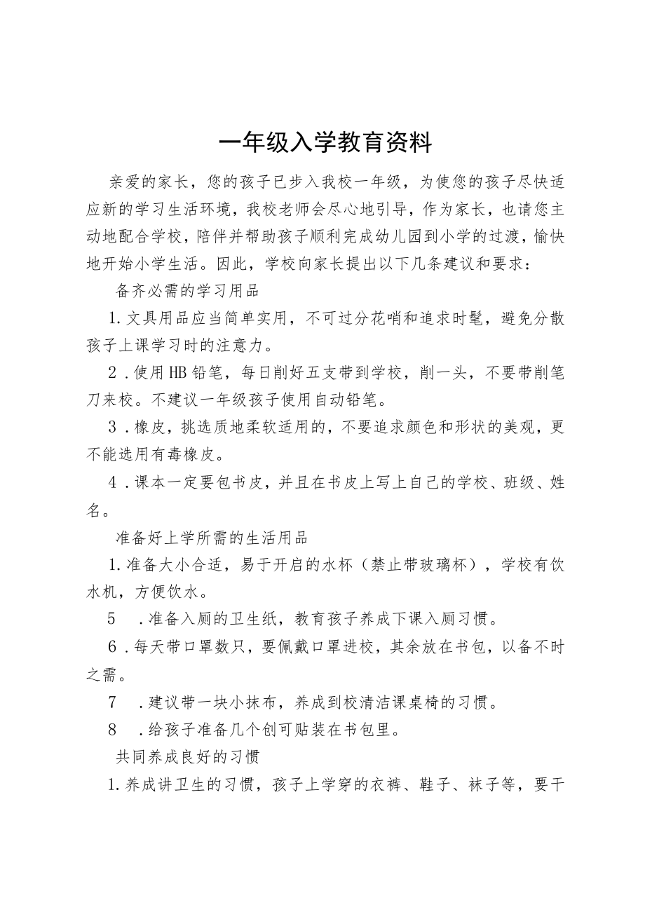 一年级入学教育资料.docx_第1页